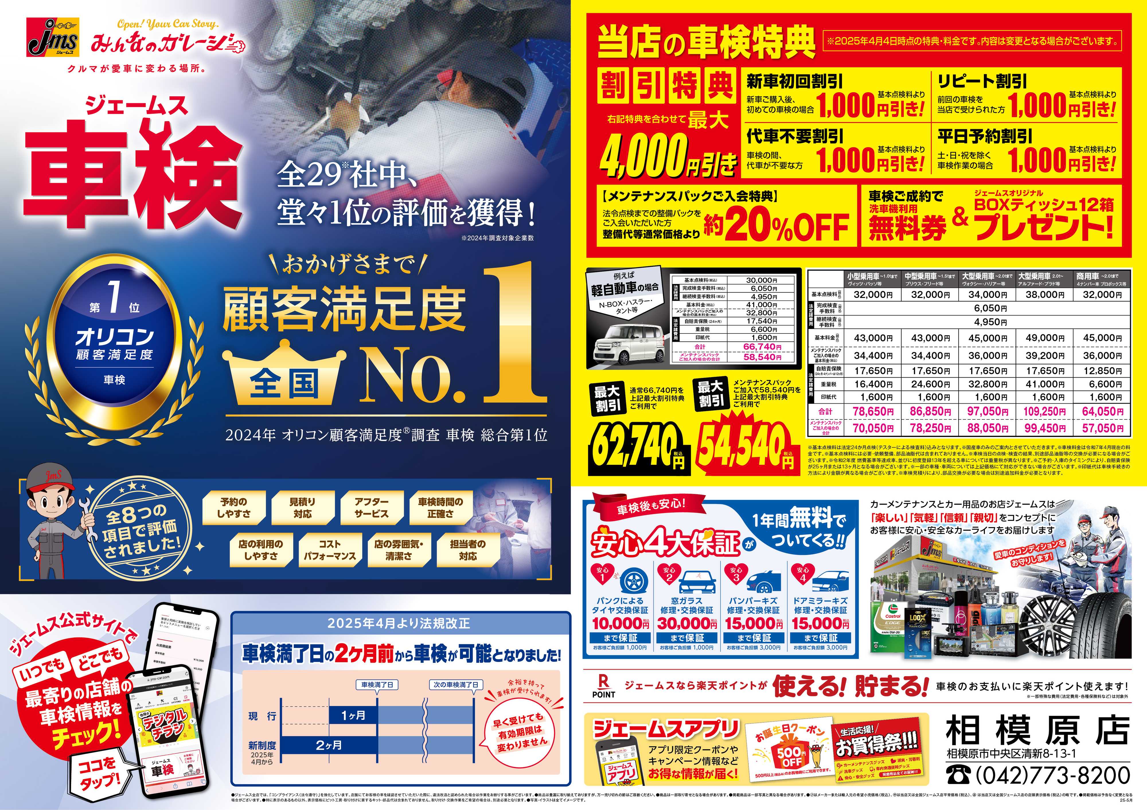 ジェームス ジェームス車検オリコンNO.1！