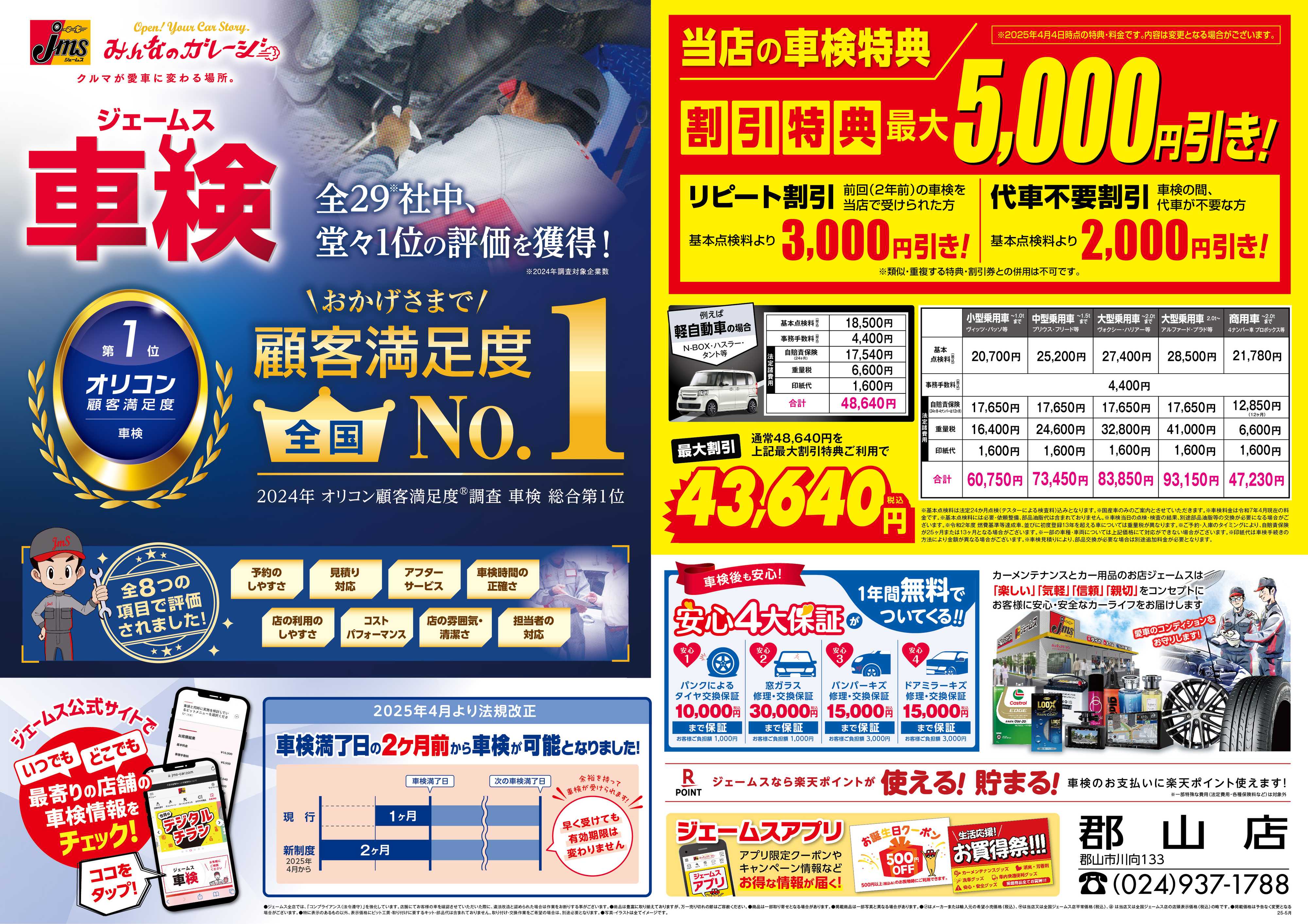 ジェームス ジェームス車検オリコンNO.1！