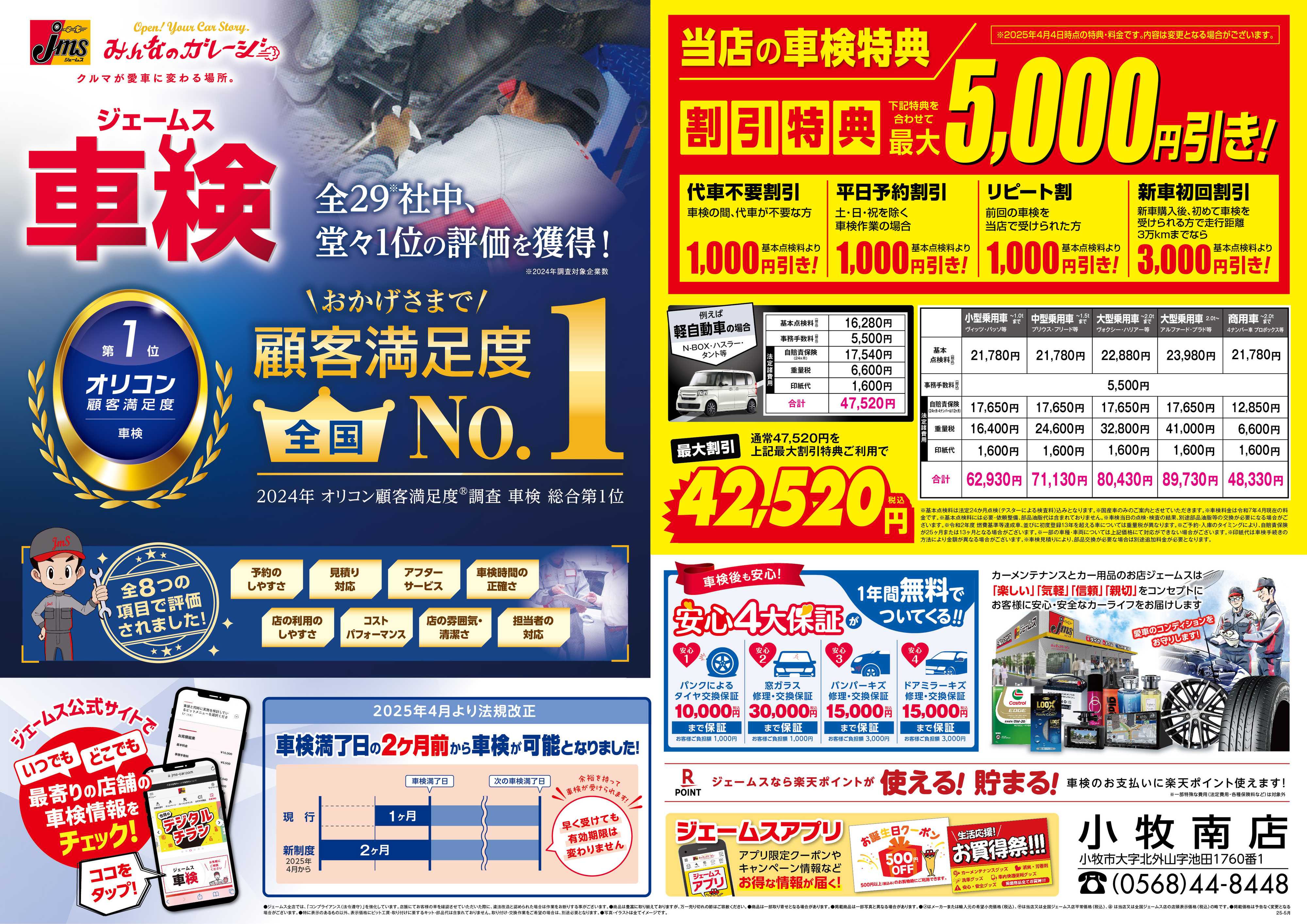 ジェームス ジェームス車検オリコンNO.1！
