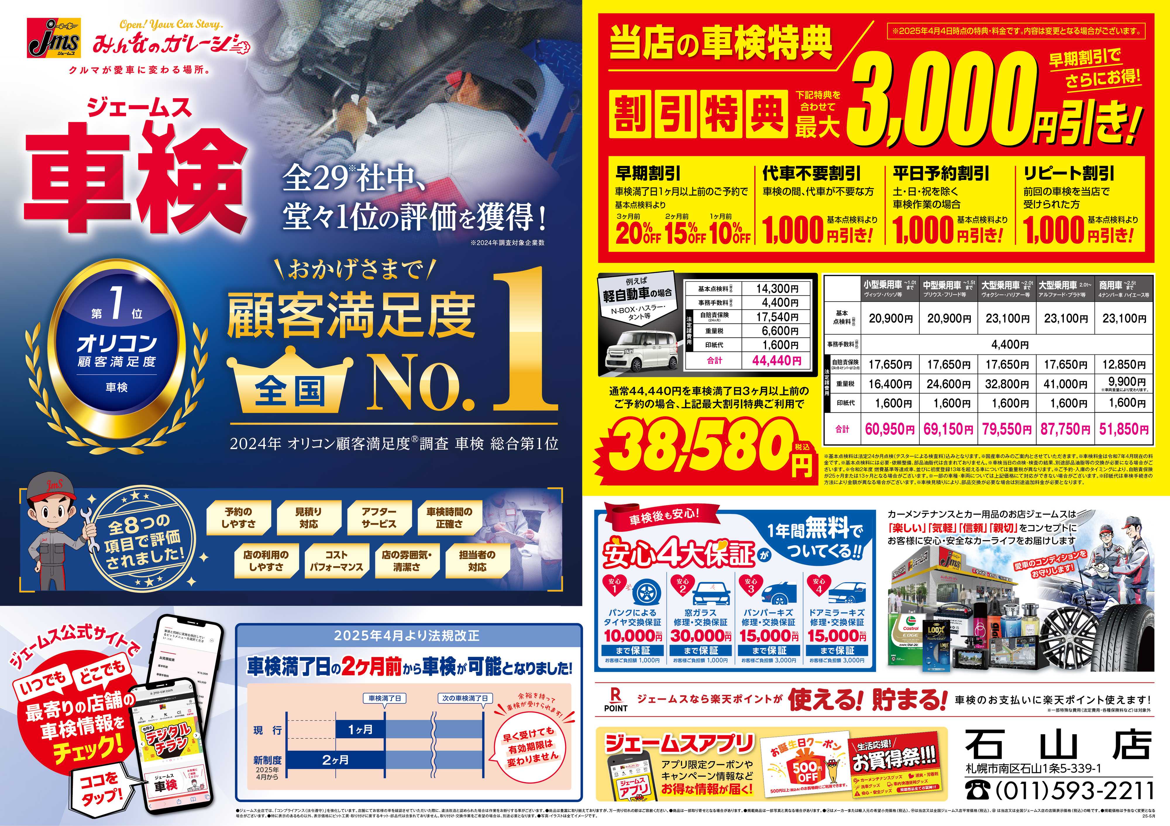 ジェームス ジェームス車検オリコンNO.1！
