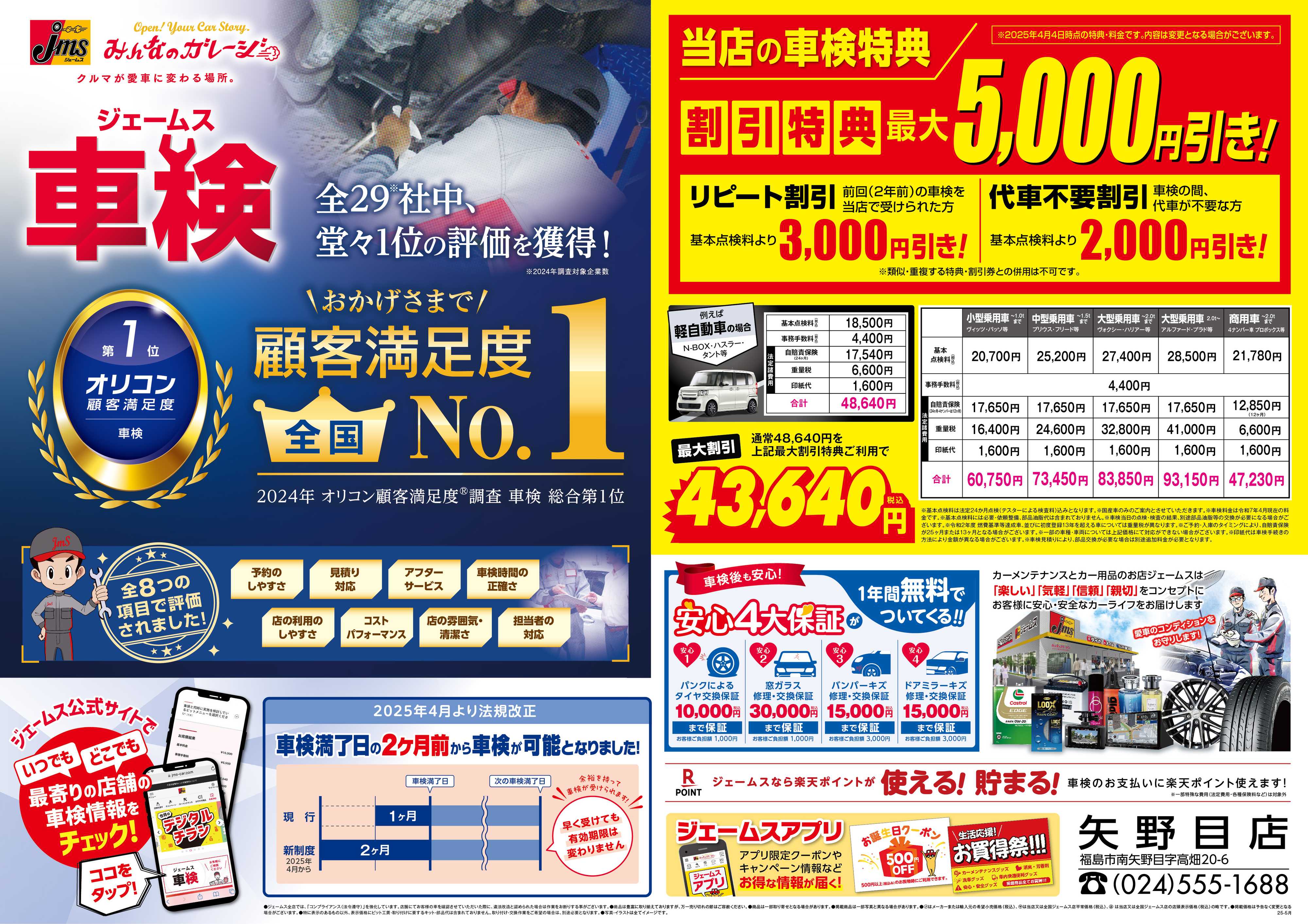 ジェームス ジェームス車検オリコンNO.1！