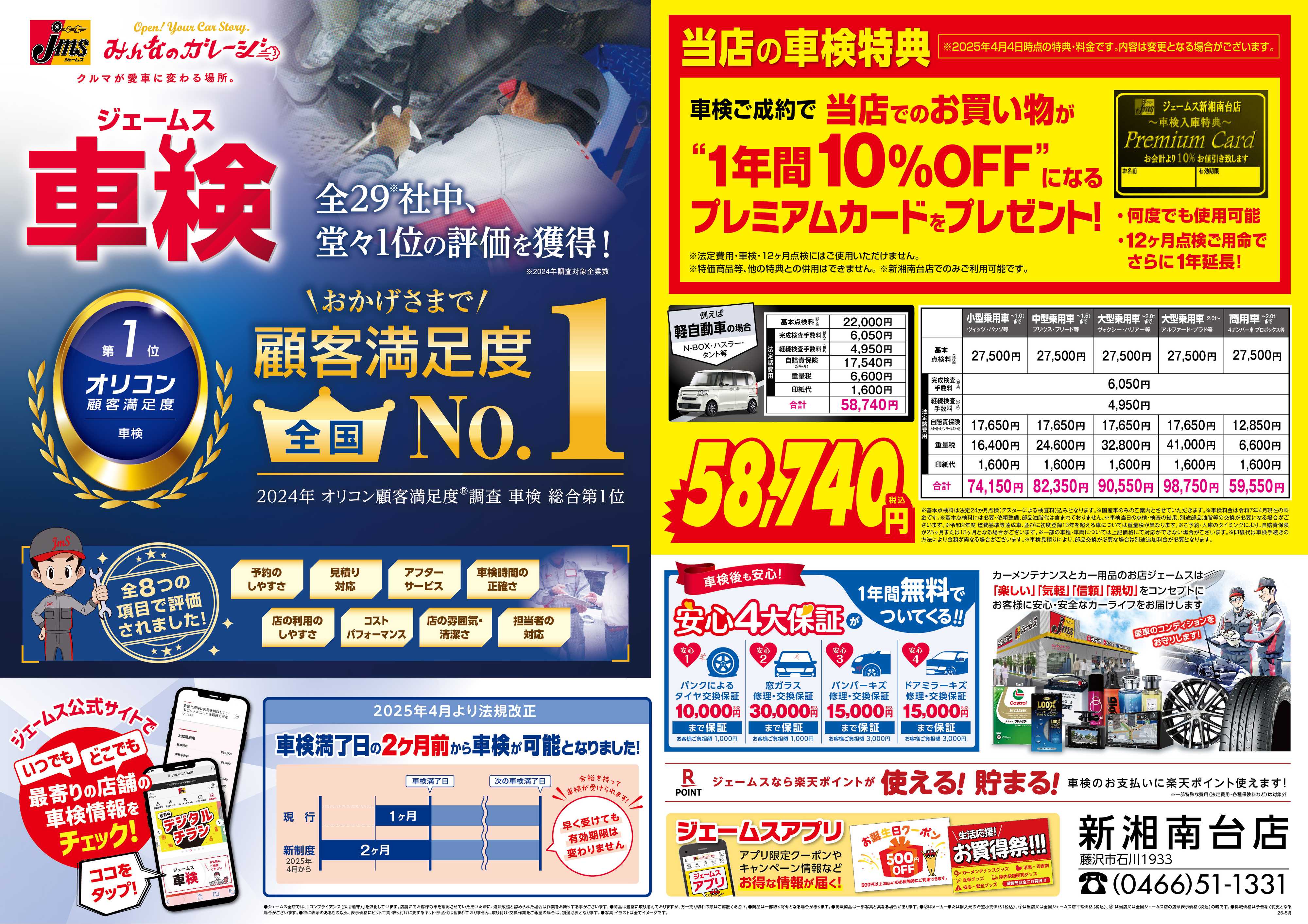 ジェームス ジェームス車検オリコンNO.1！