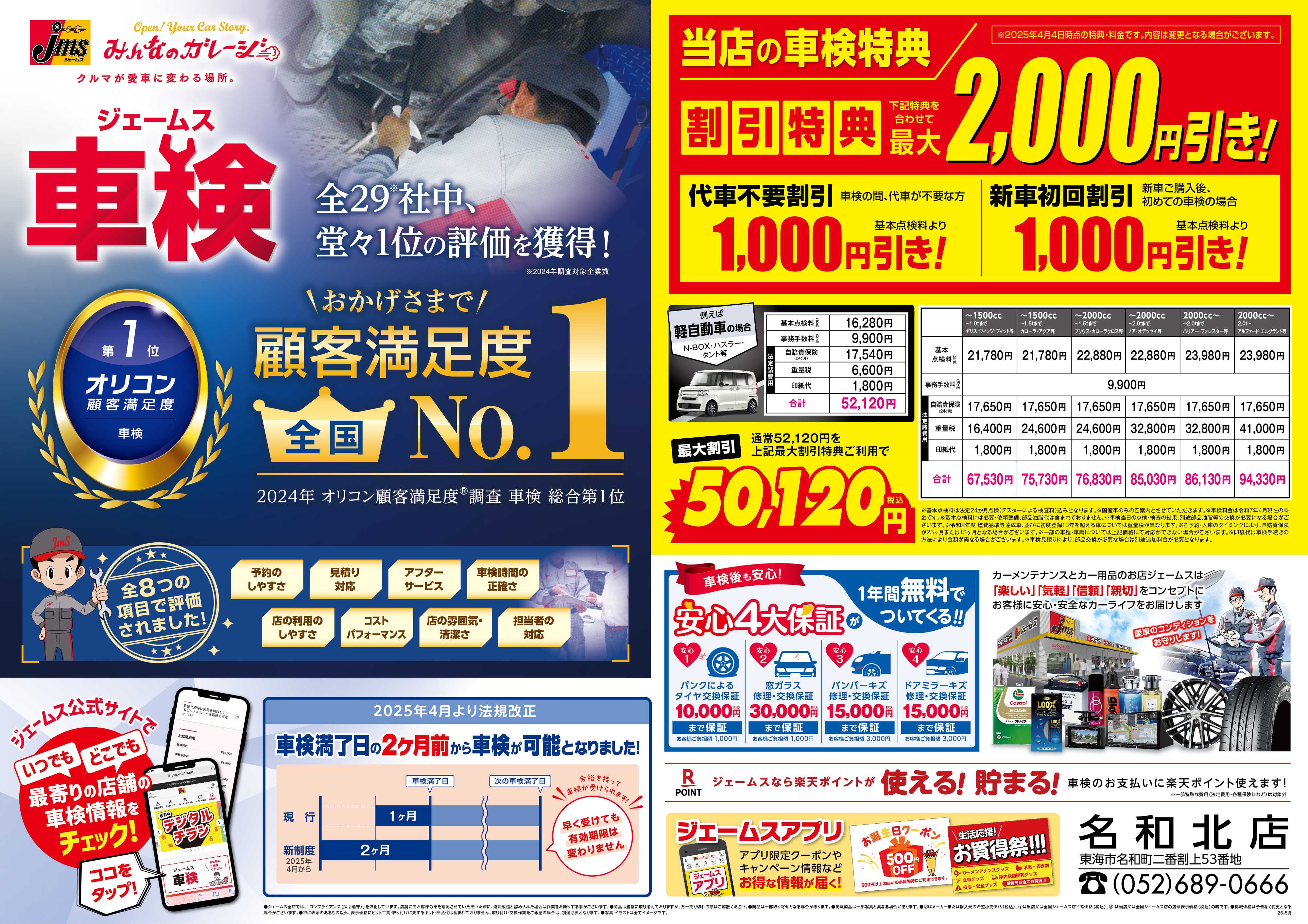 ジェームス ジェームス車検オリコンNO.1！