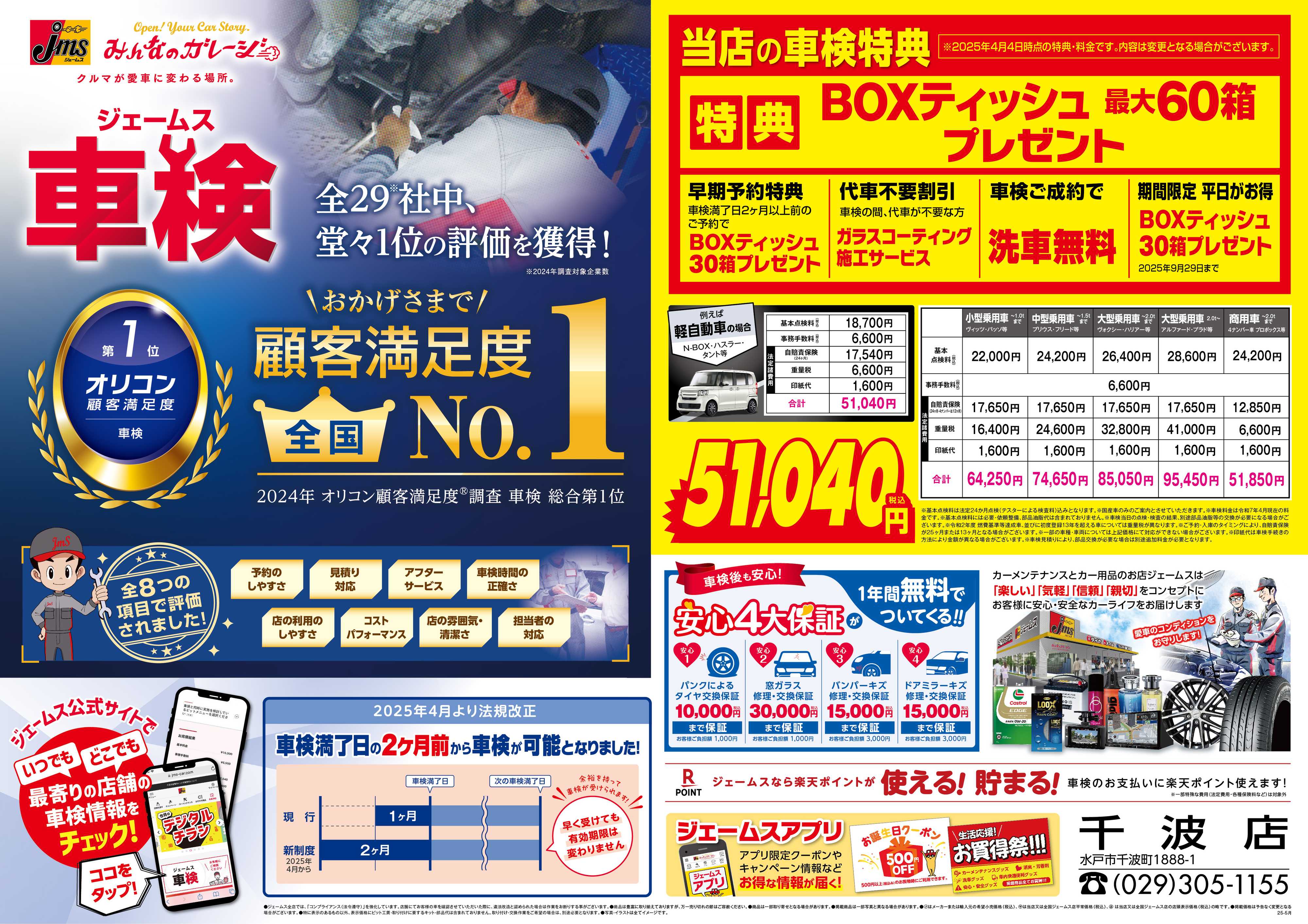 ジェームス ジェームス車検オリコンNO.1！