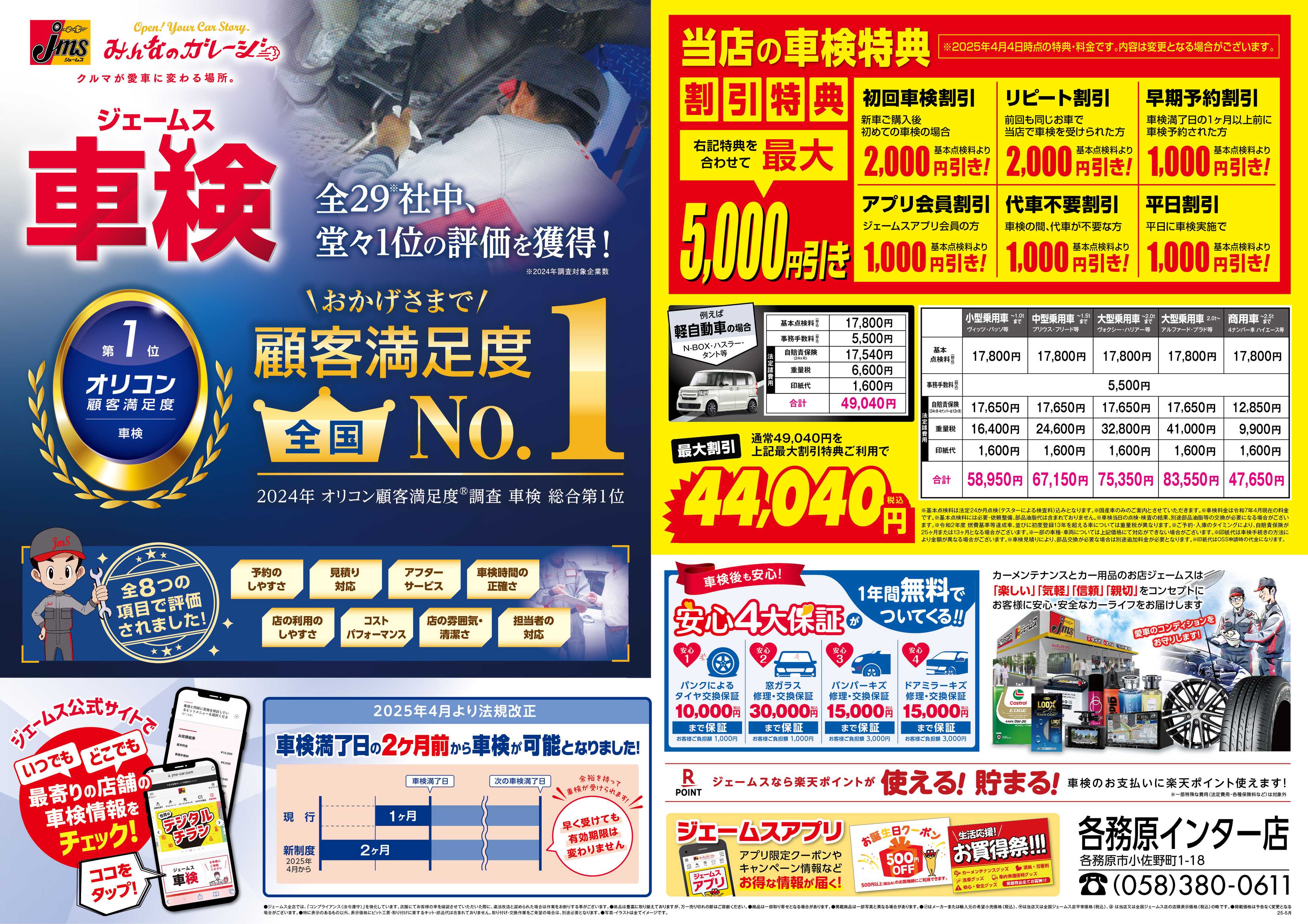 ジェームス ジェームス車検オリコンNO.1！