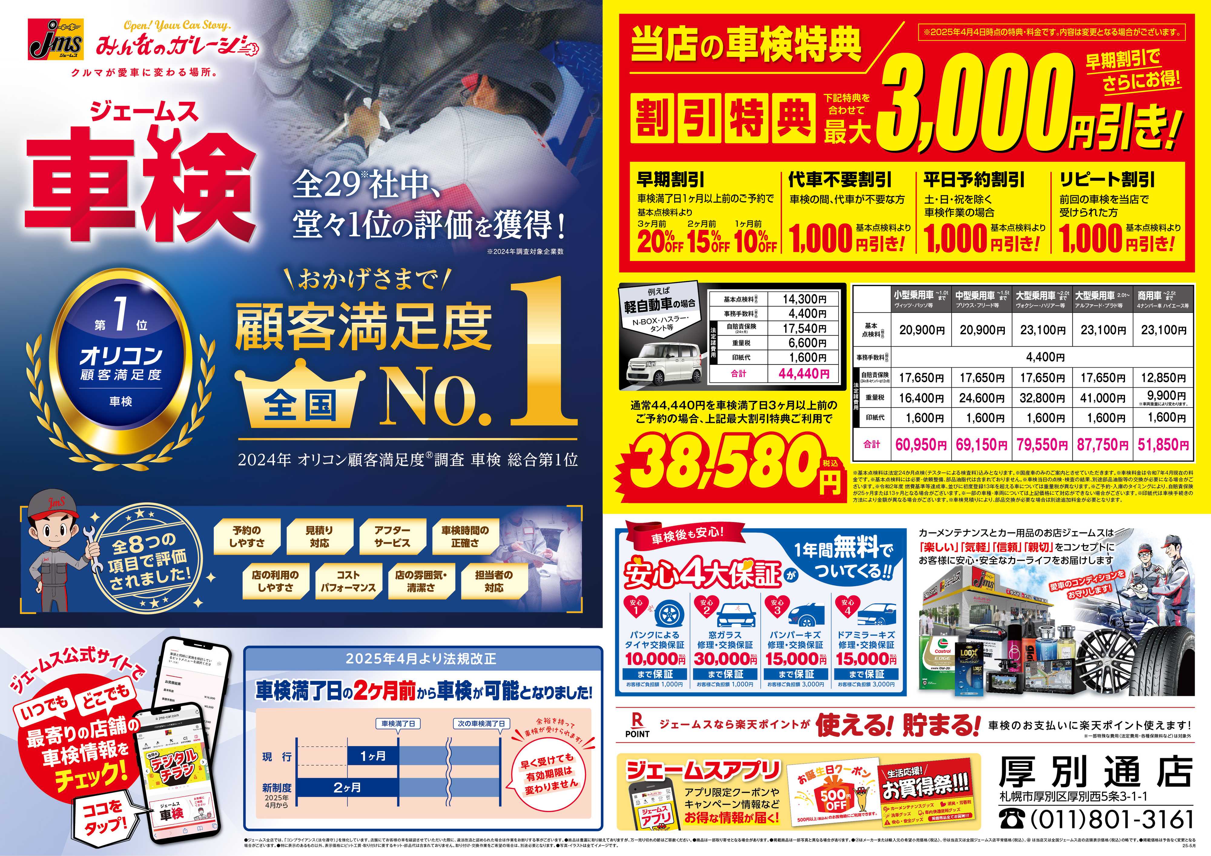 ジェームス ジェームス車検オリコンNO.1！