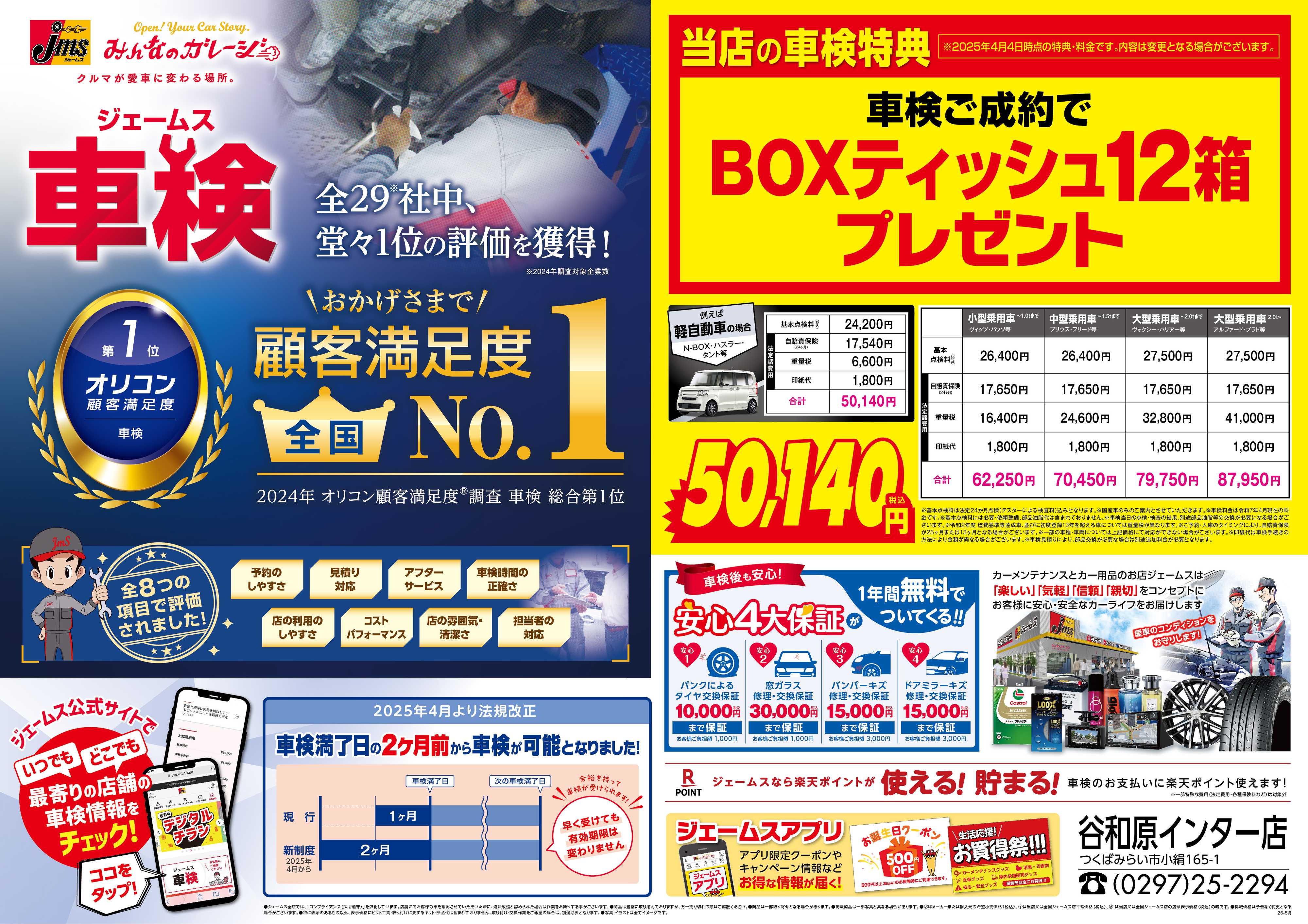 ジェームス ジェームス車検オリコンNO.1！
