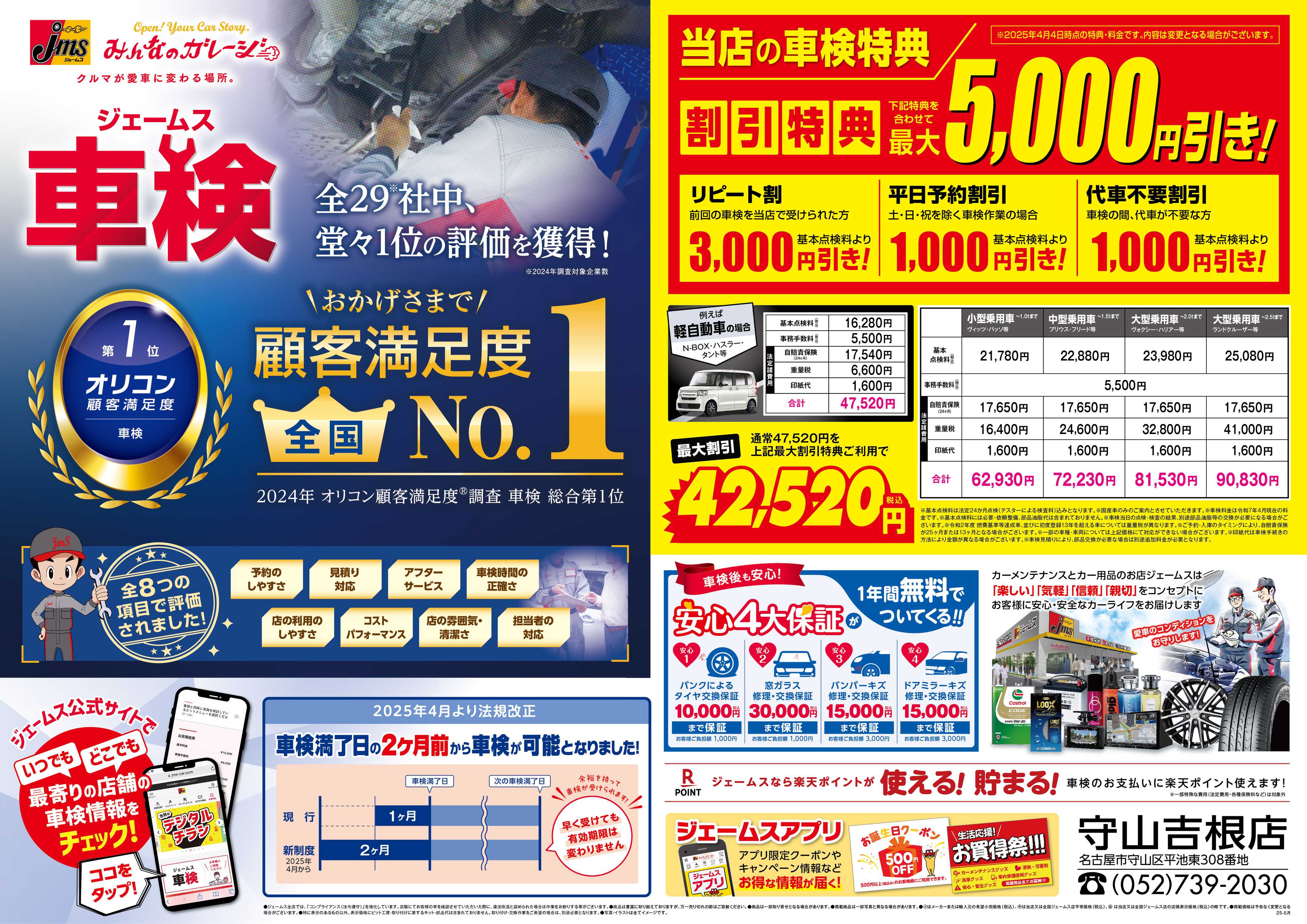 ジェームス ジェームス車検オリコンNO.1！