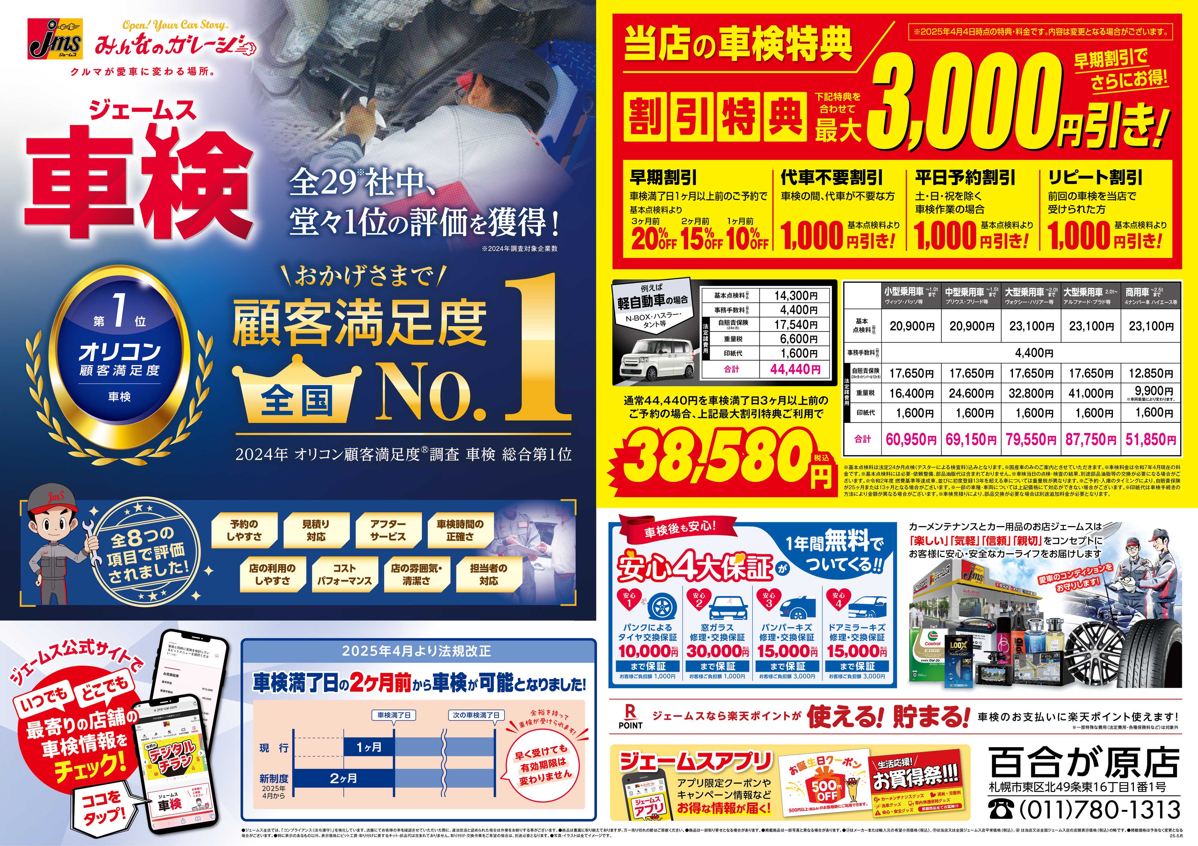 ジェームス ジェームス車検オリコンNO.1！