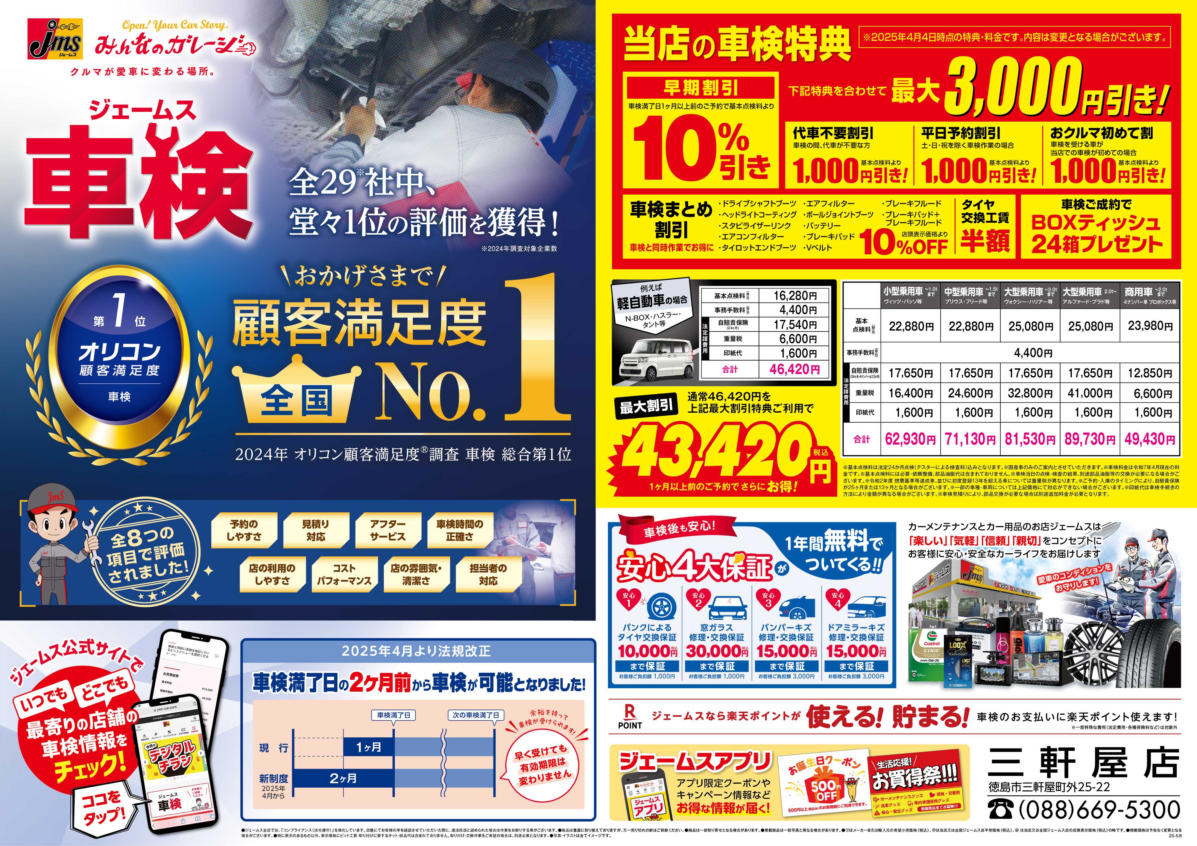 ジェームス ジェームス車検オリコンNO.1！