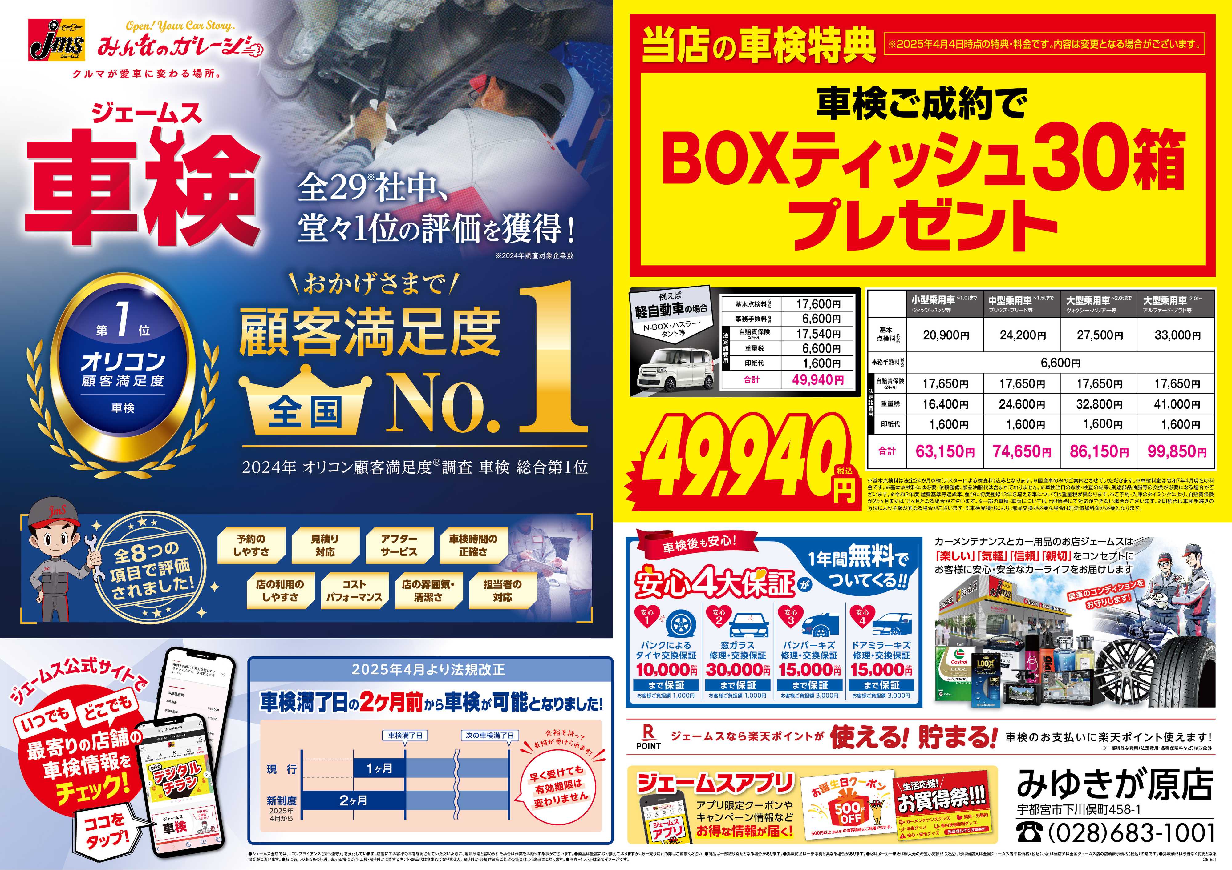 ジェームス ジェームス車検オリコンNO.1！