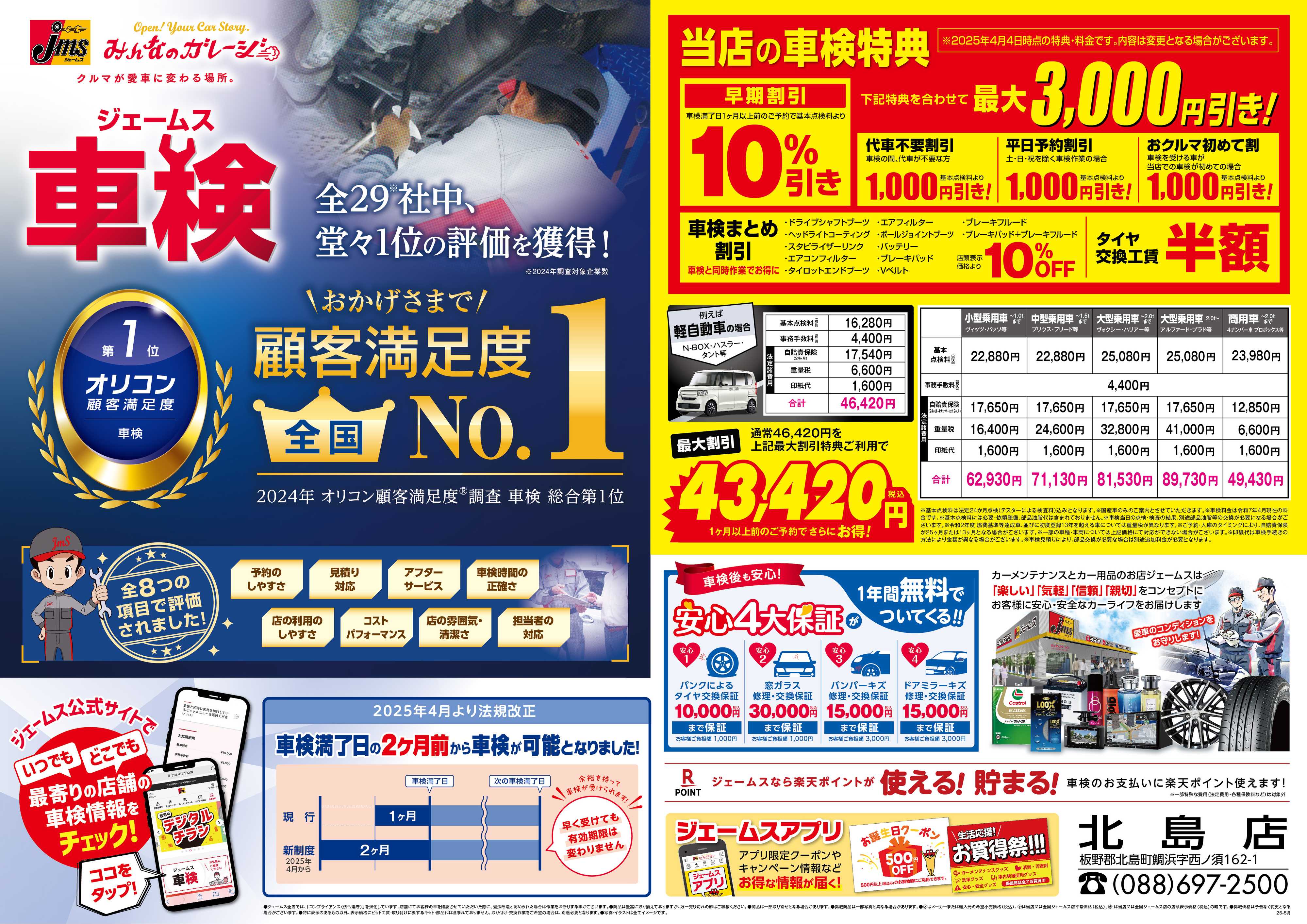 ジェームス ジェームス車検オリコンNO.1！