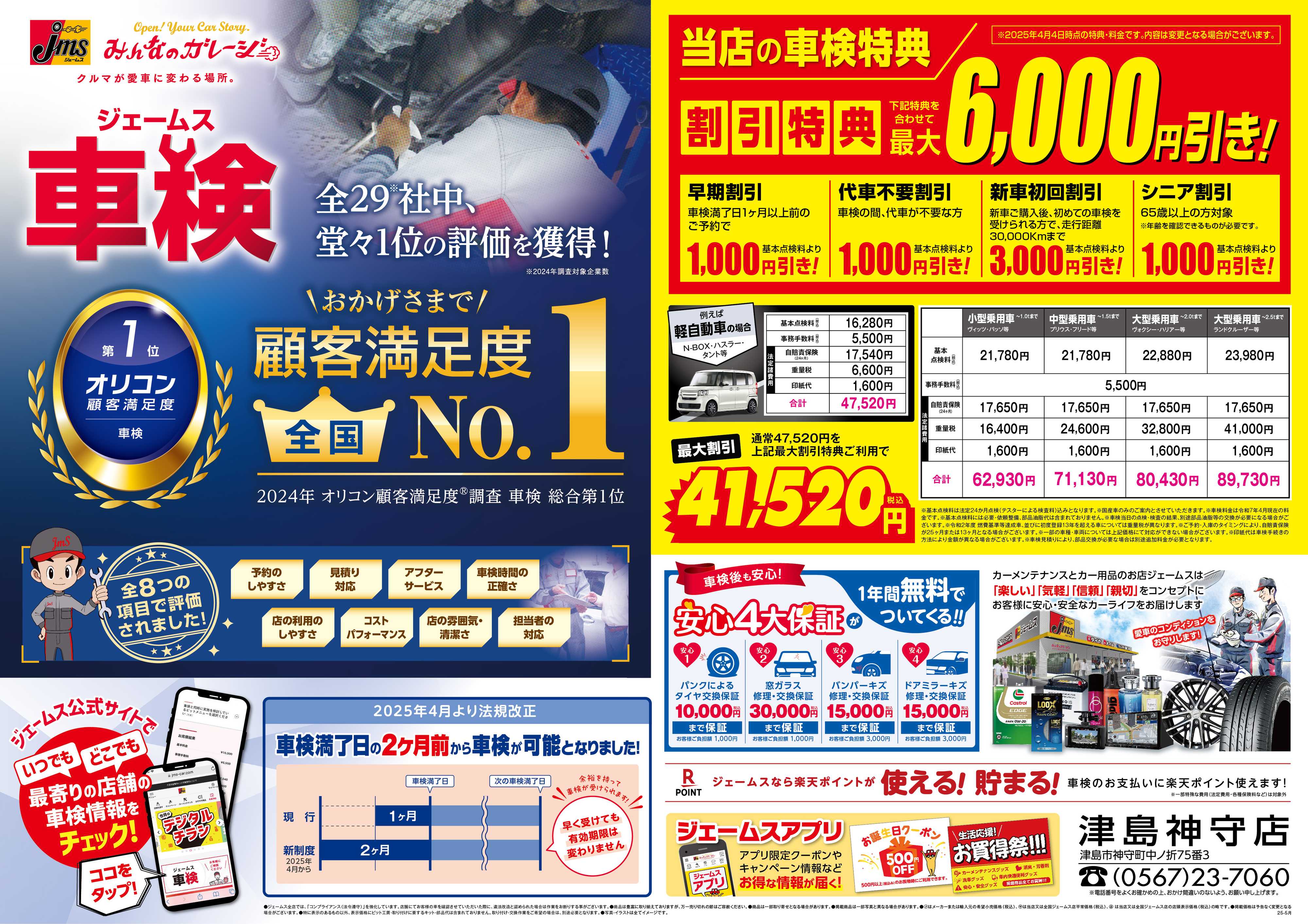 ジェームス ジェームス車検オリコンNO.1！