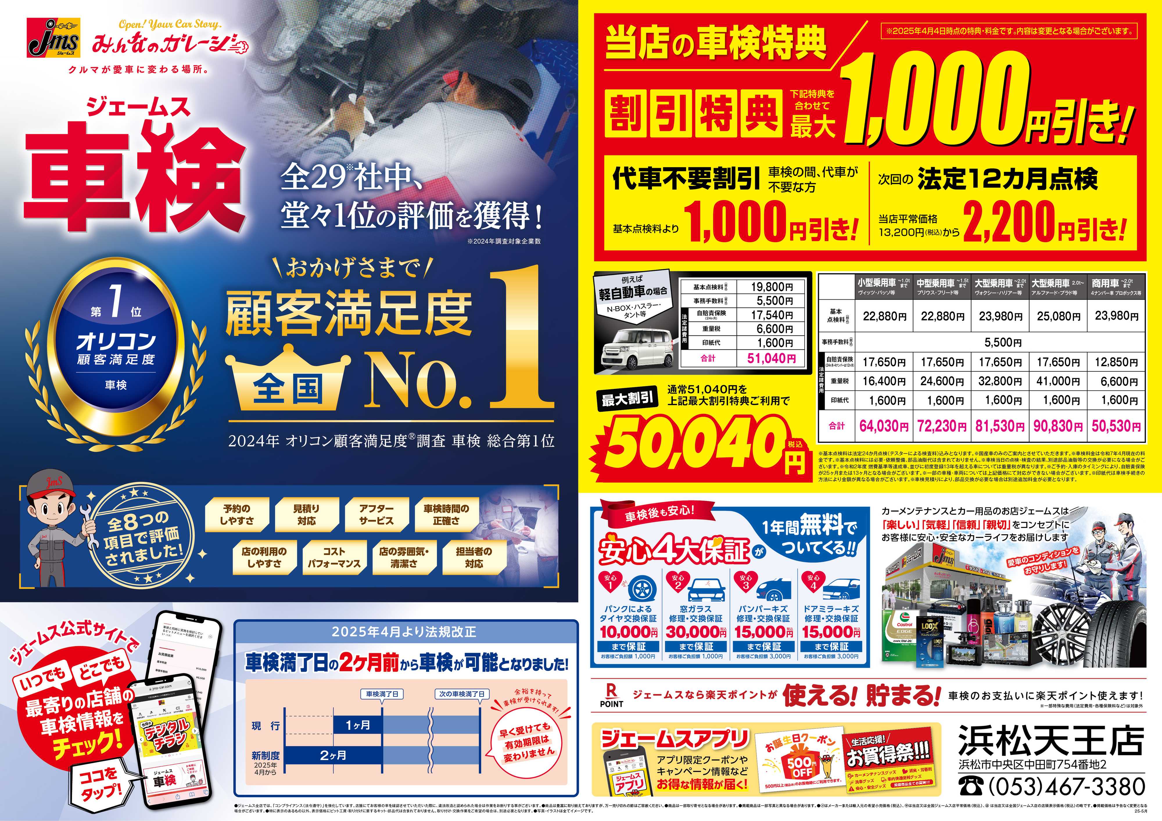 ジェームス ジェームス車検オリコンNO.1！