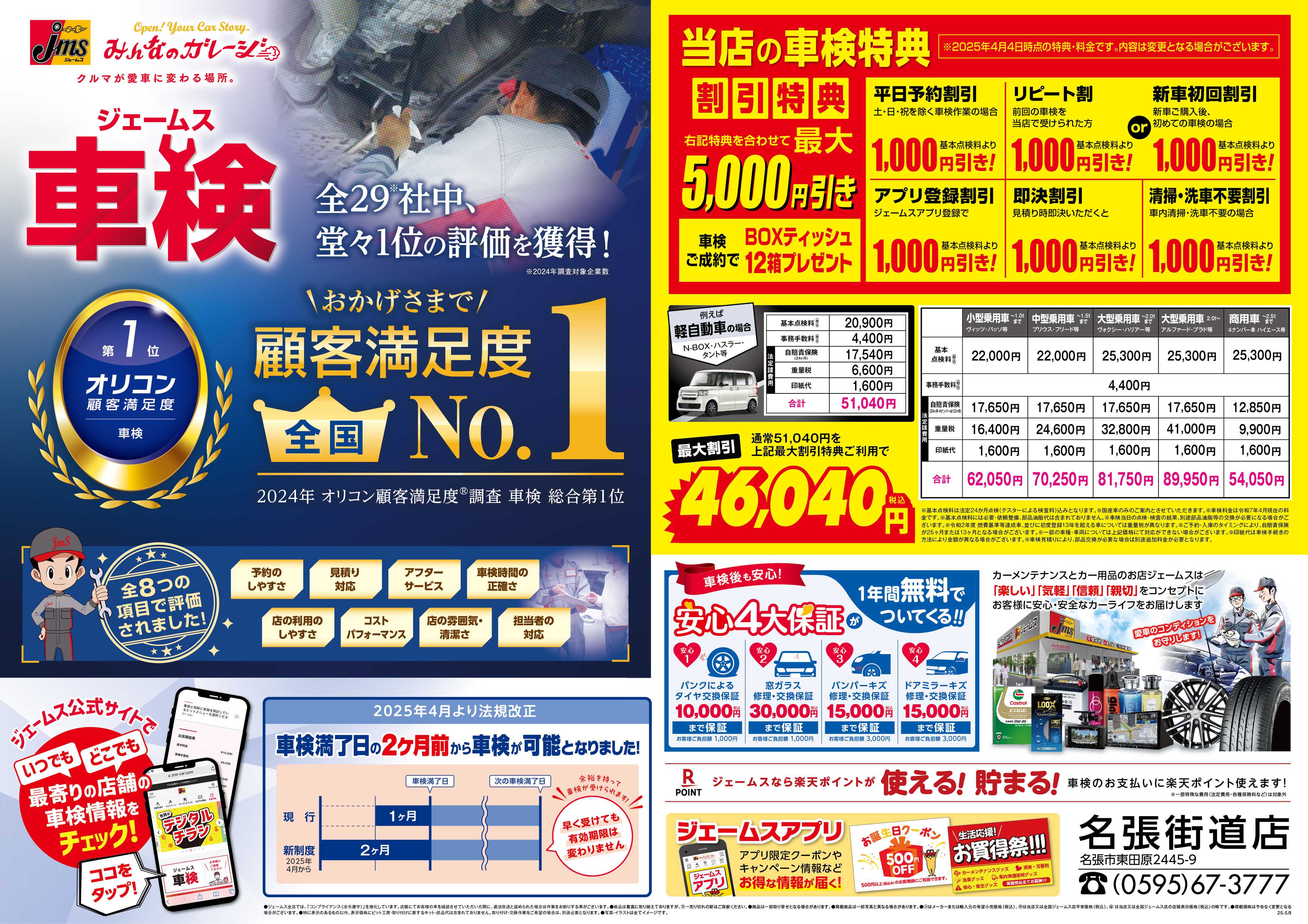 ジェームス ジェームス車検オリコンNO.1！