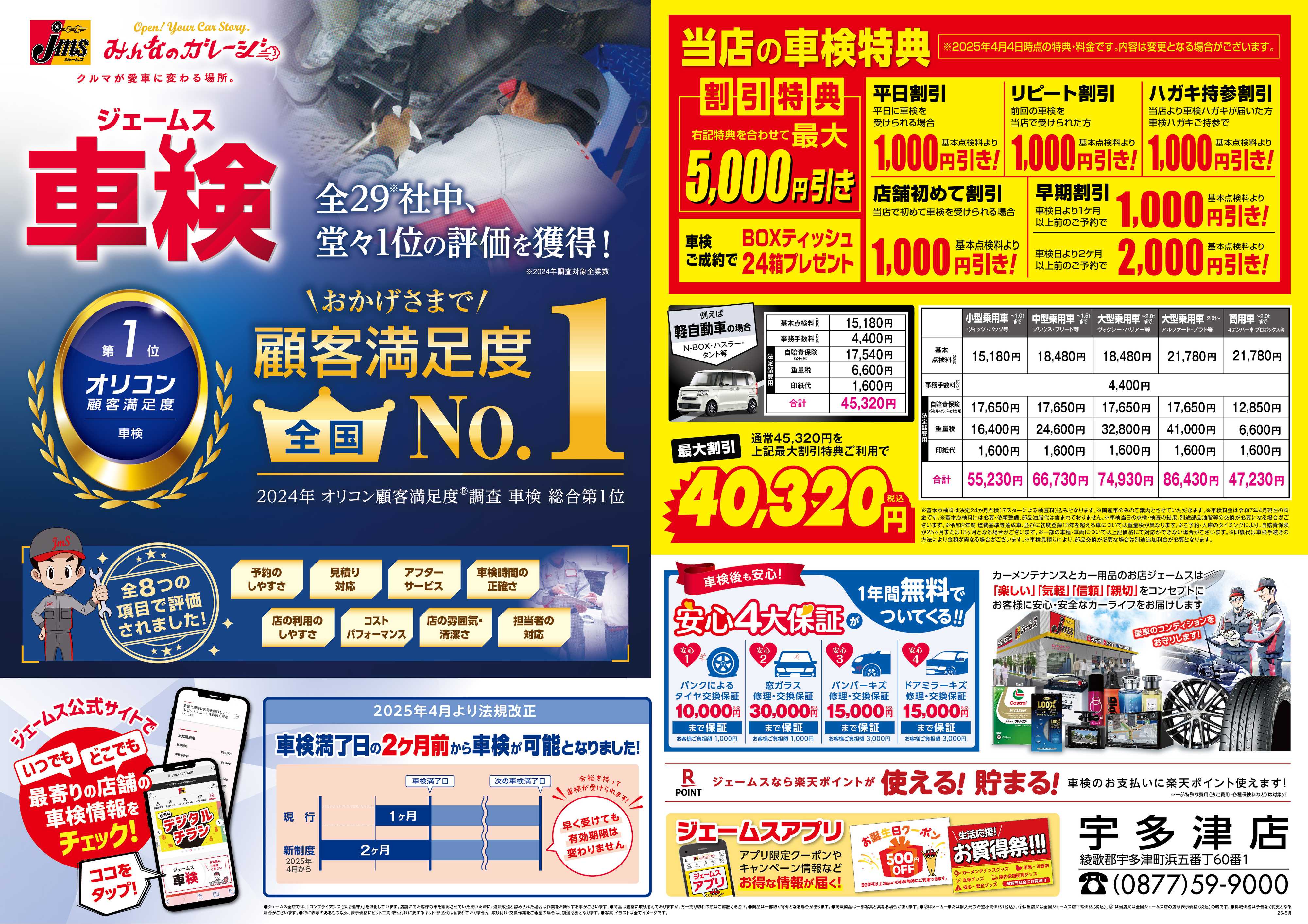 ジェームス ジェームス車検オリコンNO.1！