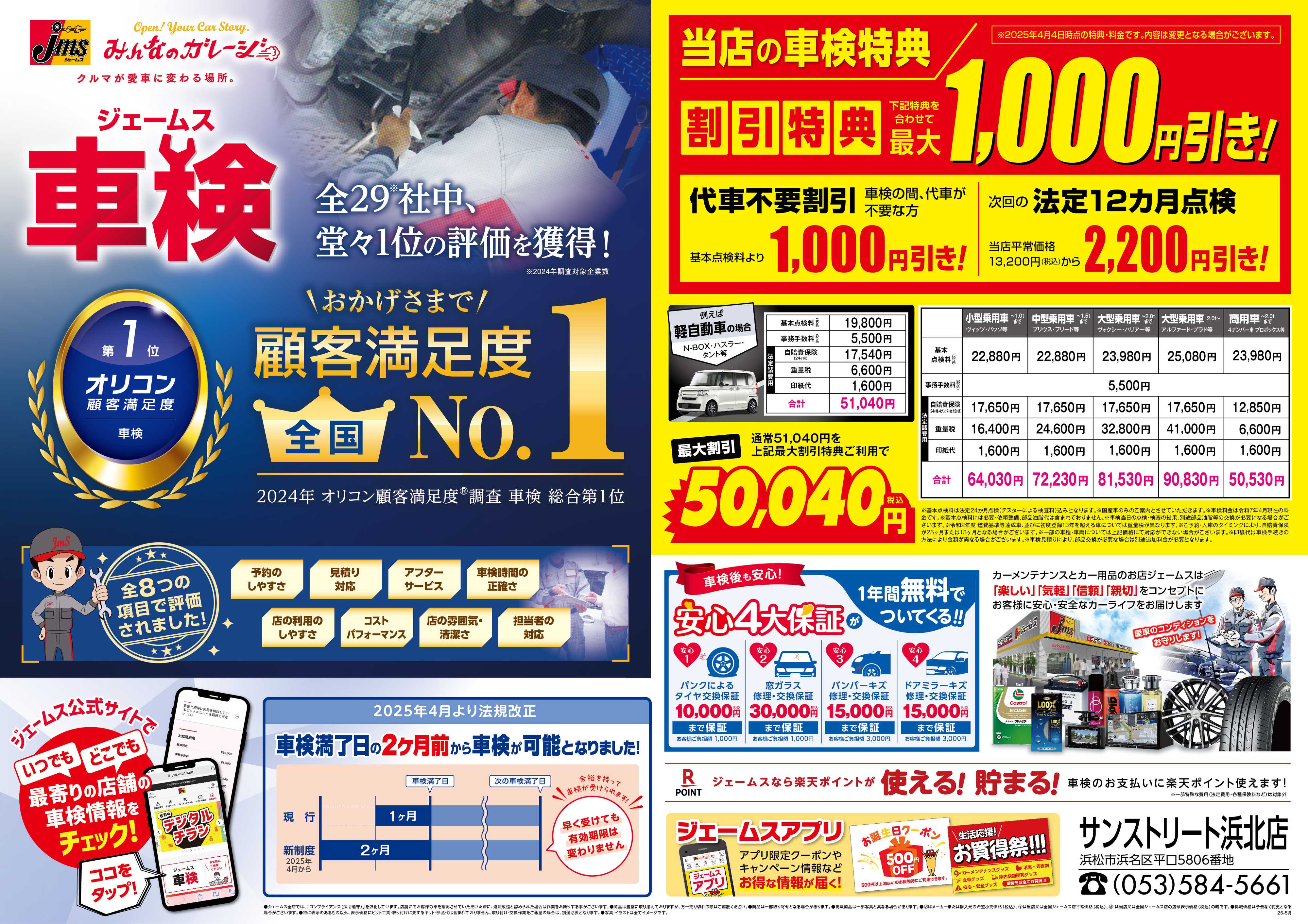 ジェームス ジェームス車検オリコンNO.1！