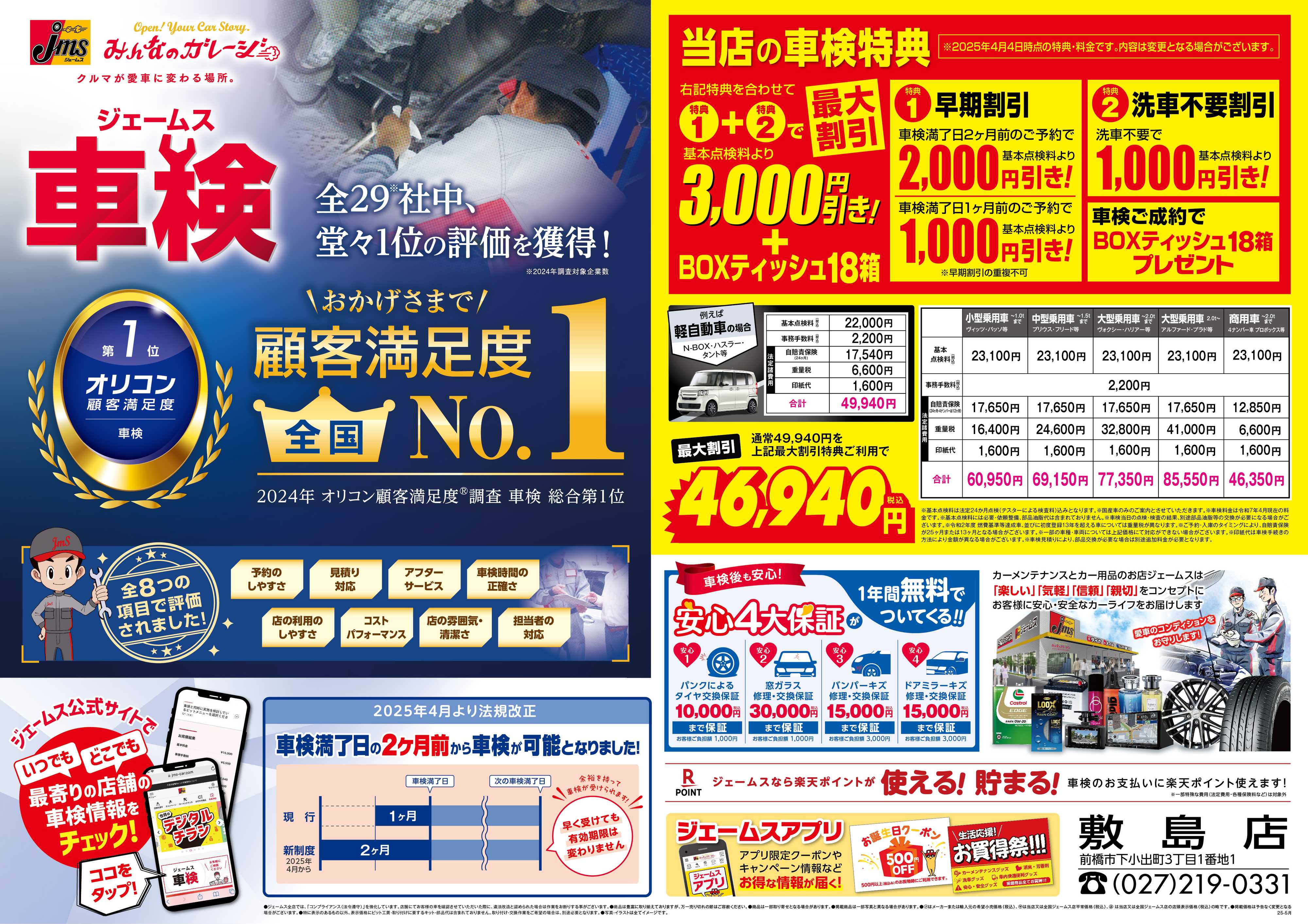ジェームス ジェームス車検オリコンNO.1！