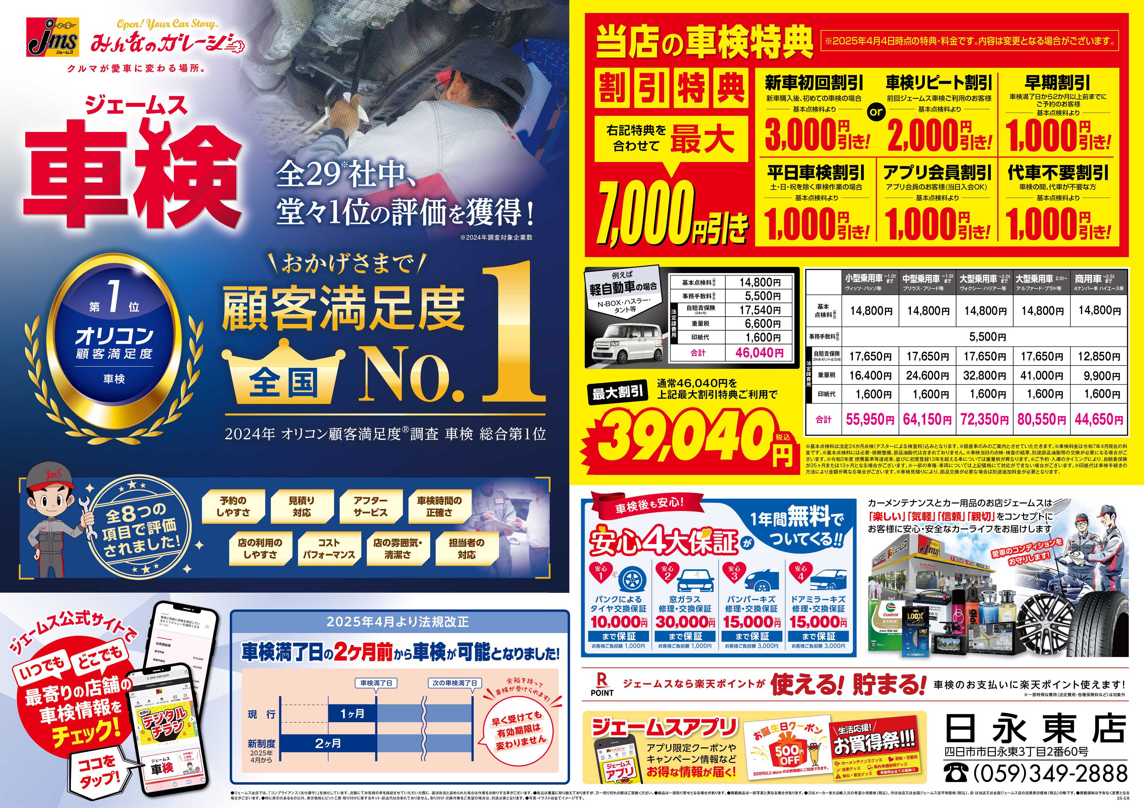 ジェームス ジェームス車検オリコンNO.1！