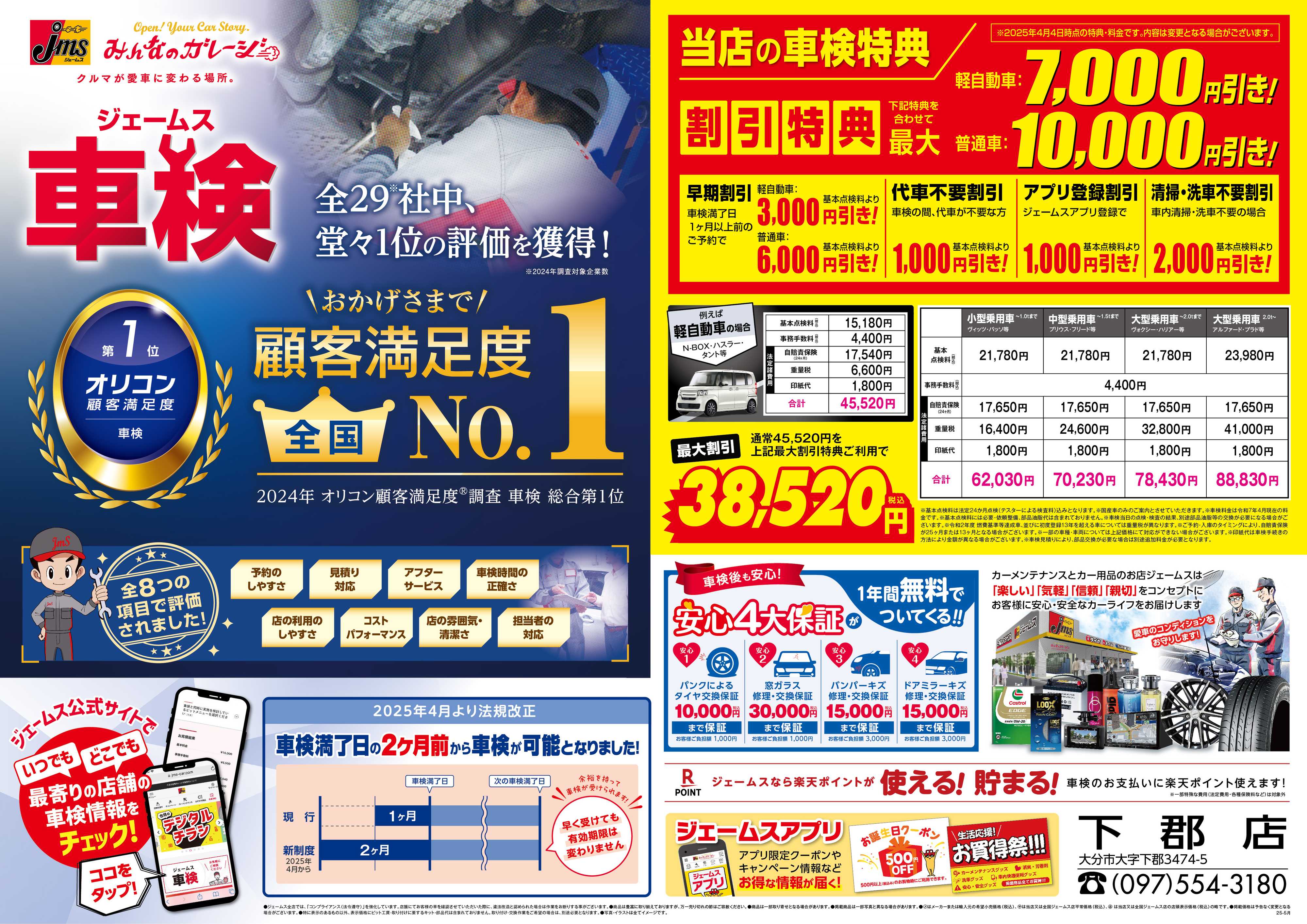 ジェームス ジェームス車検オリコンNO.1！