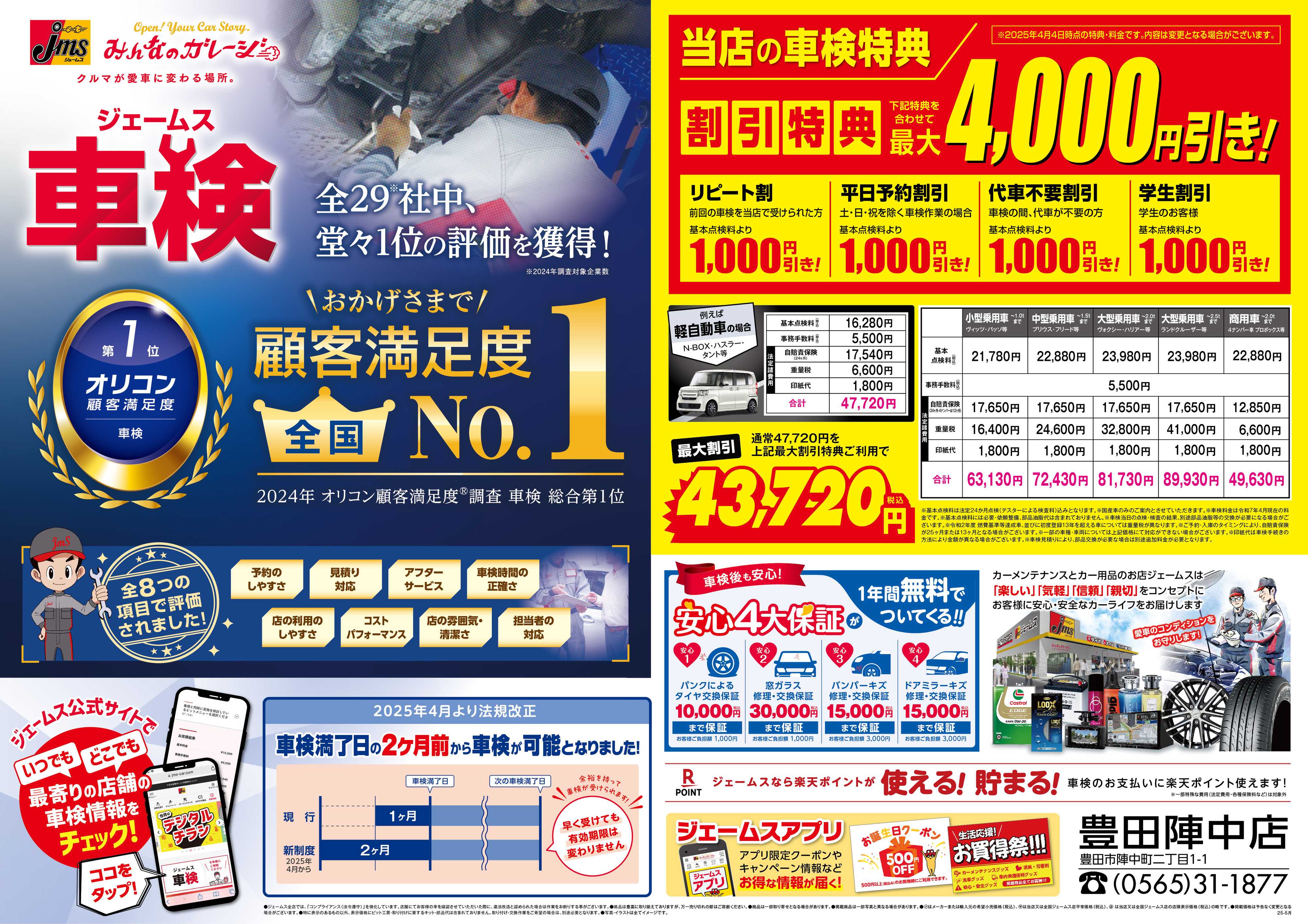 ジェームス ジェームス車検オリコンNO.1！