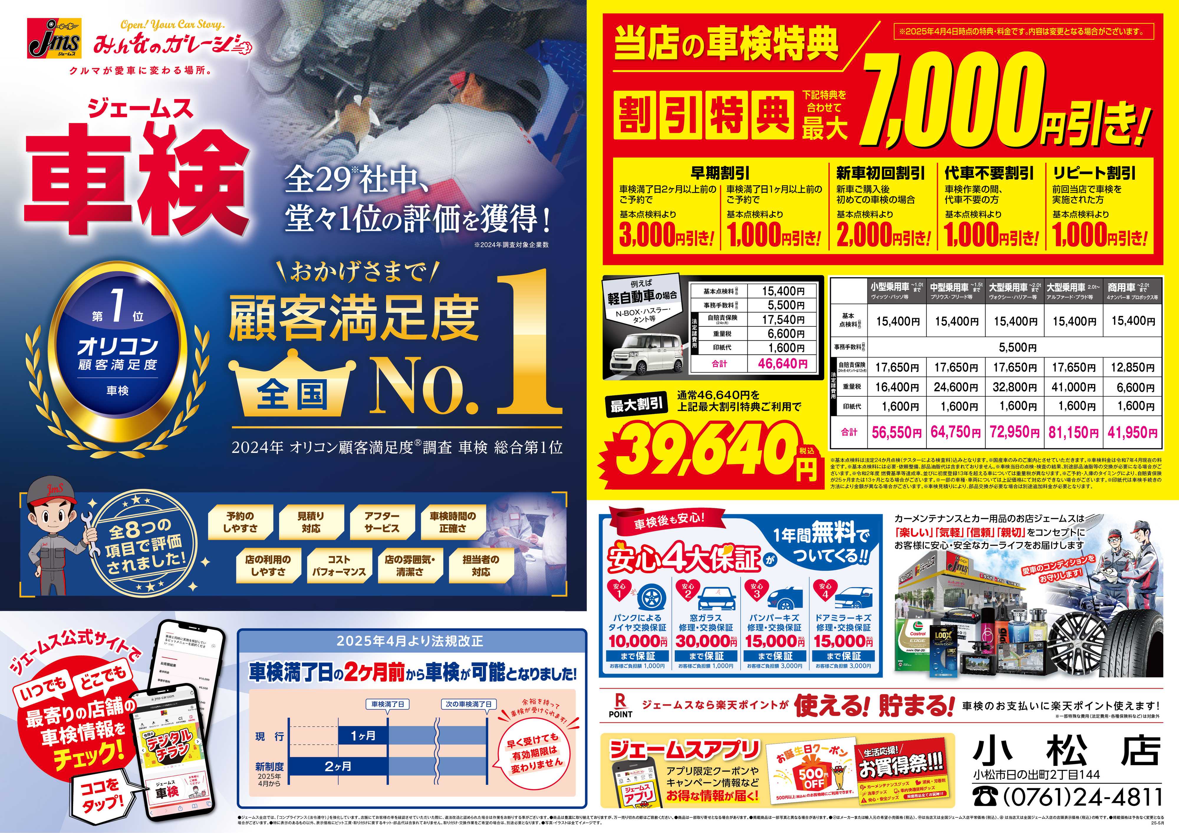 ジェームス ジェームス車検オリコンNO.1！
