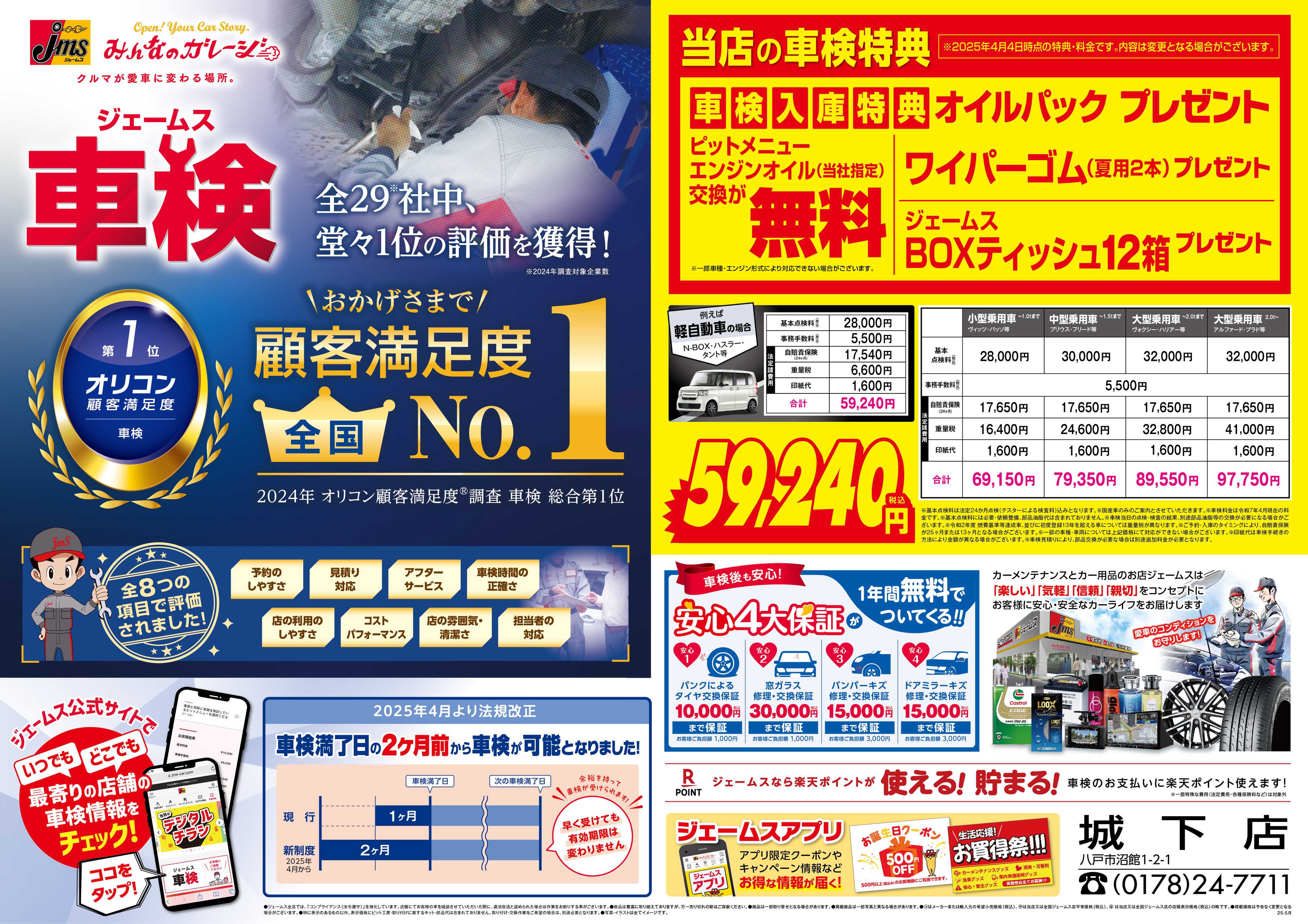 ジェームス ジェームス車検オリコンNO.1！