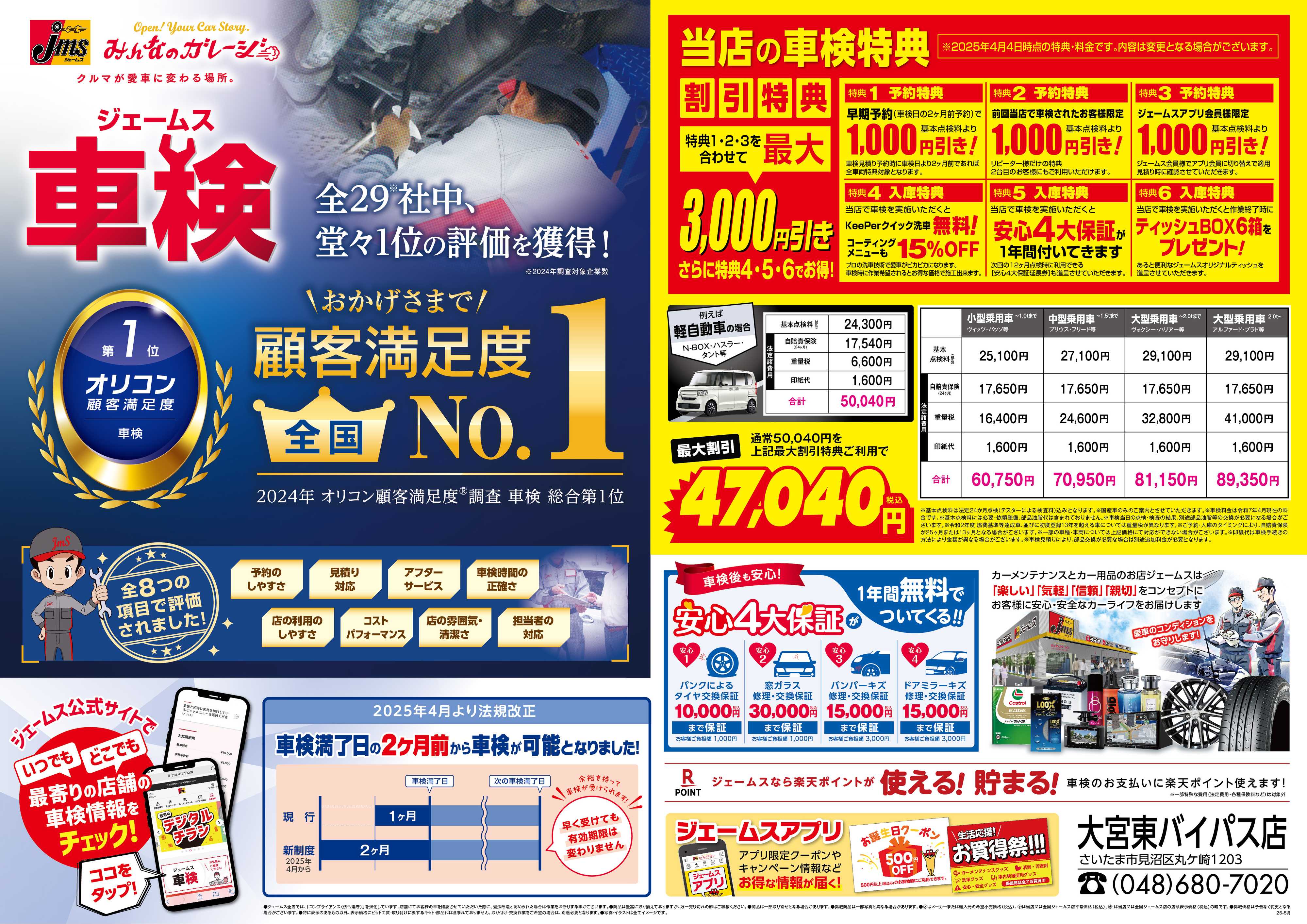 ジェームス ジェームス車検オリコンNO.1！