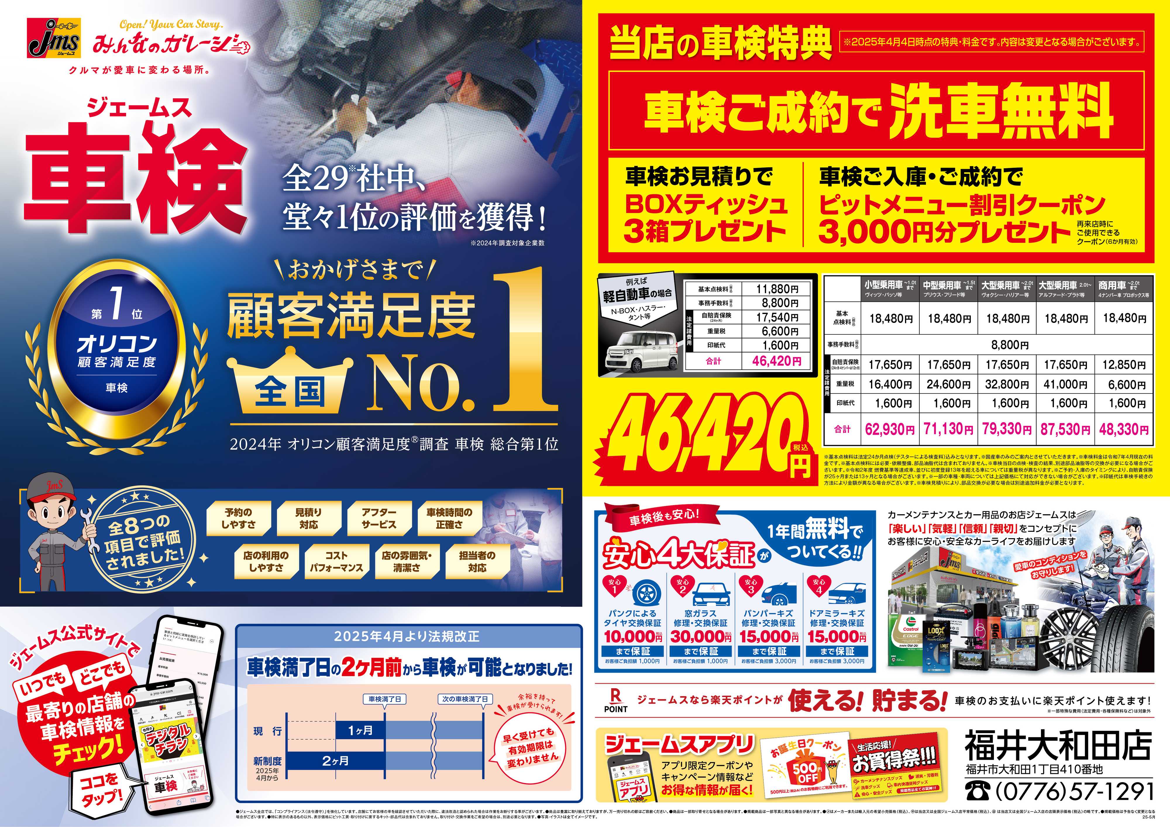 ジェームス ジェームス車検オリコンNO.1！