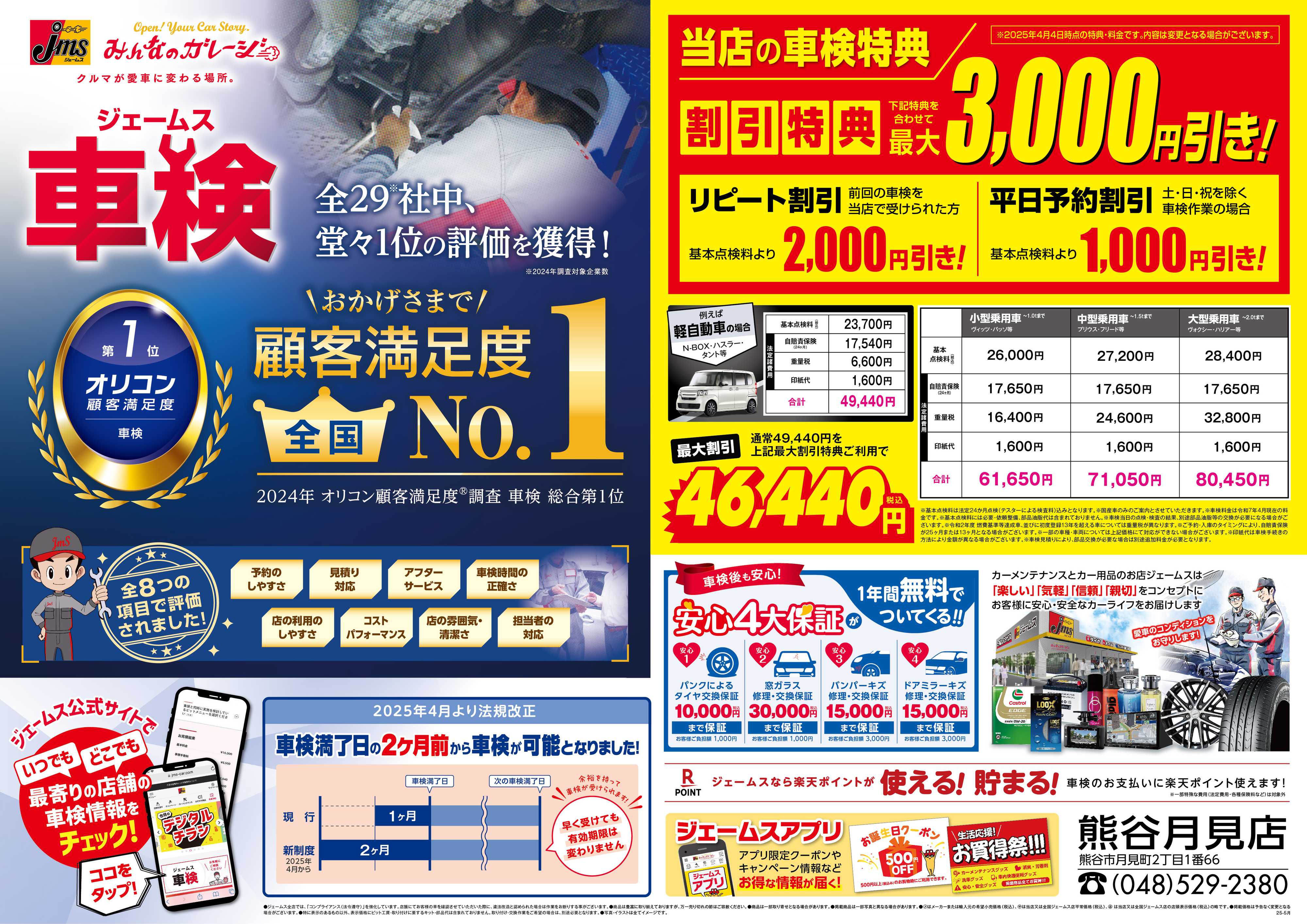 ジェームス ジェームス車検オリコンNO.1！