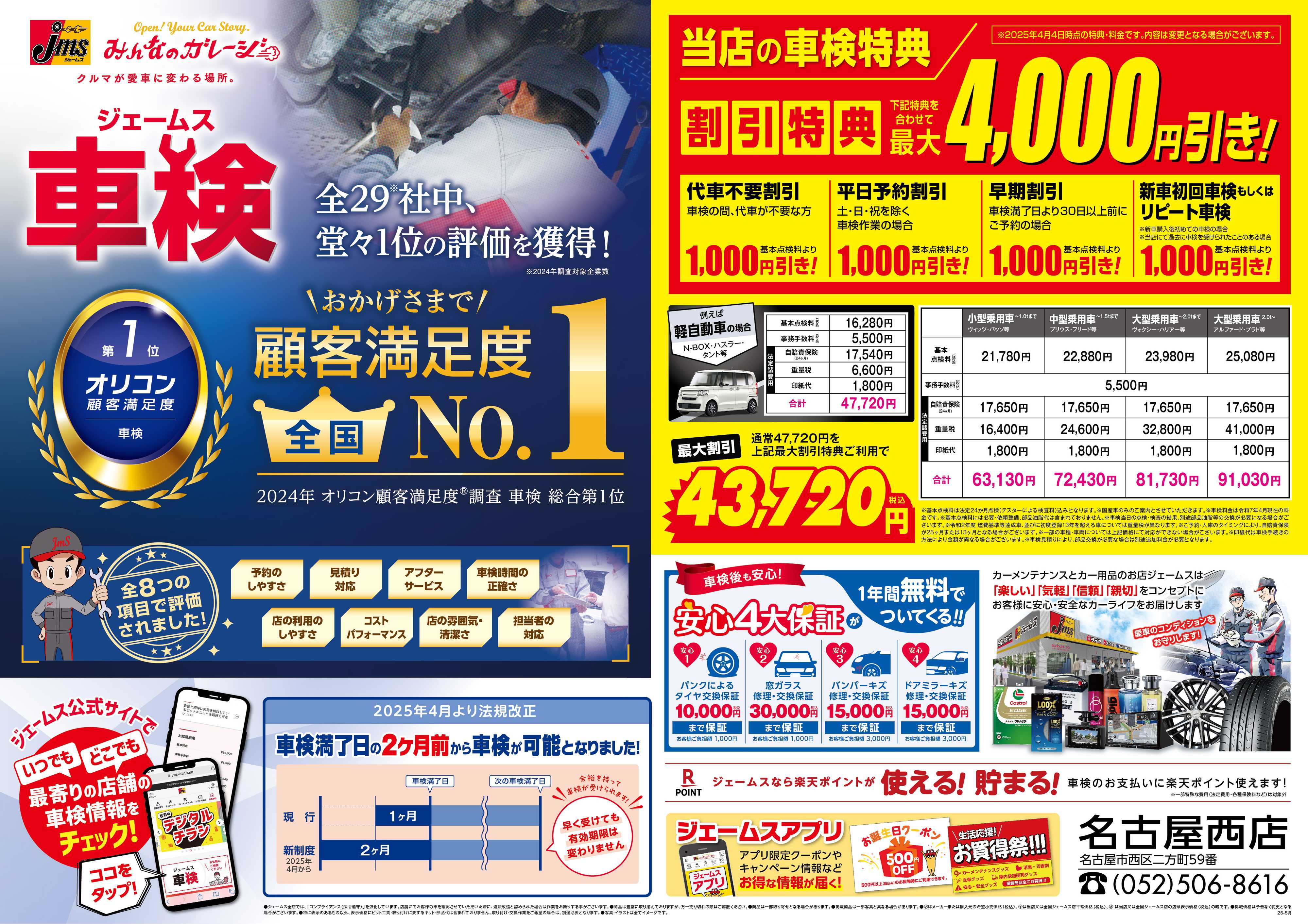 ジェームス ジェームス車検オリコンNO.1！
