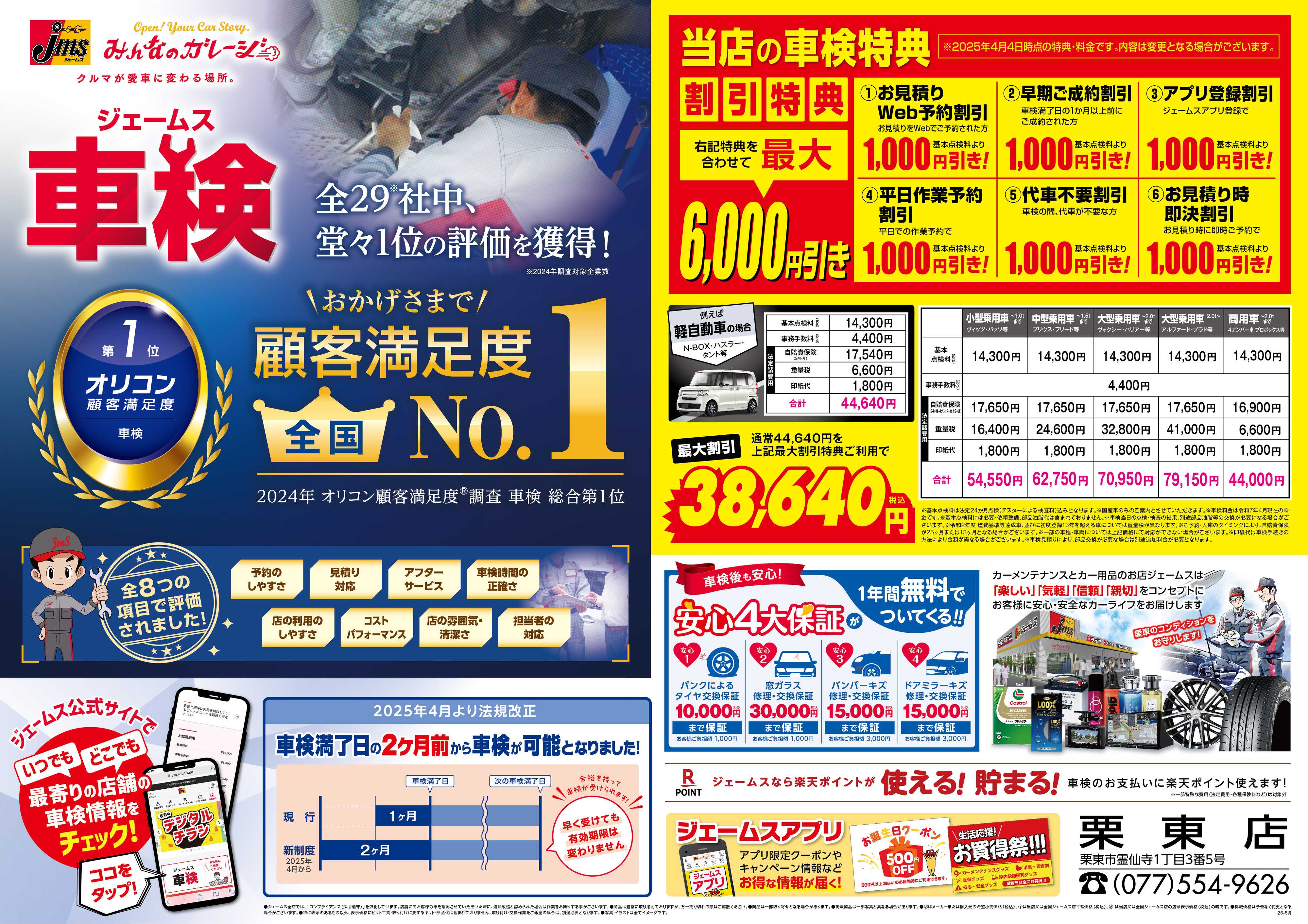 ジェームス ジェームス車検オリコンNO.1！