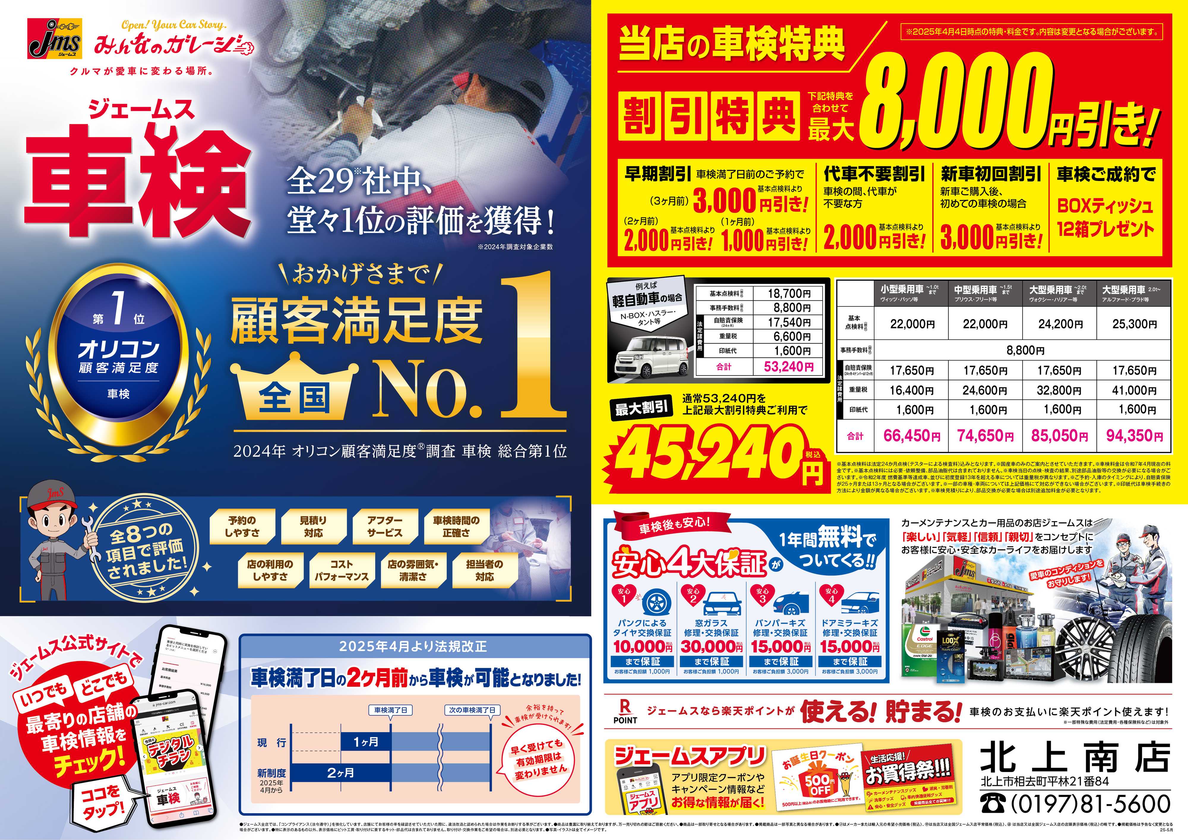 ジェームス ジェームス車検オリコンNO.1！
