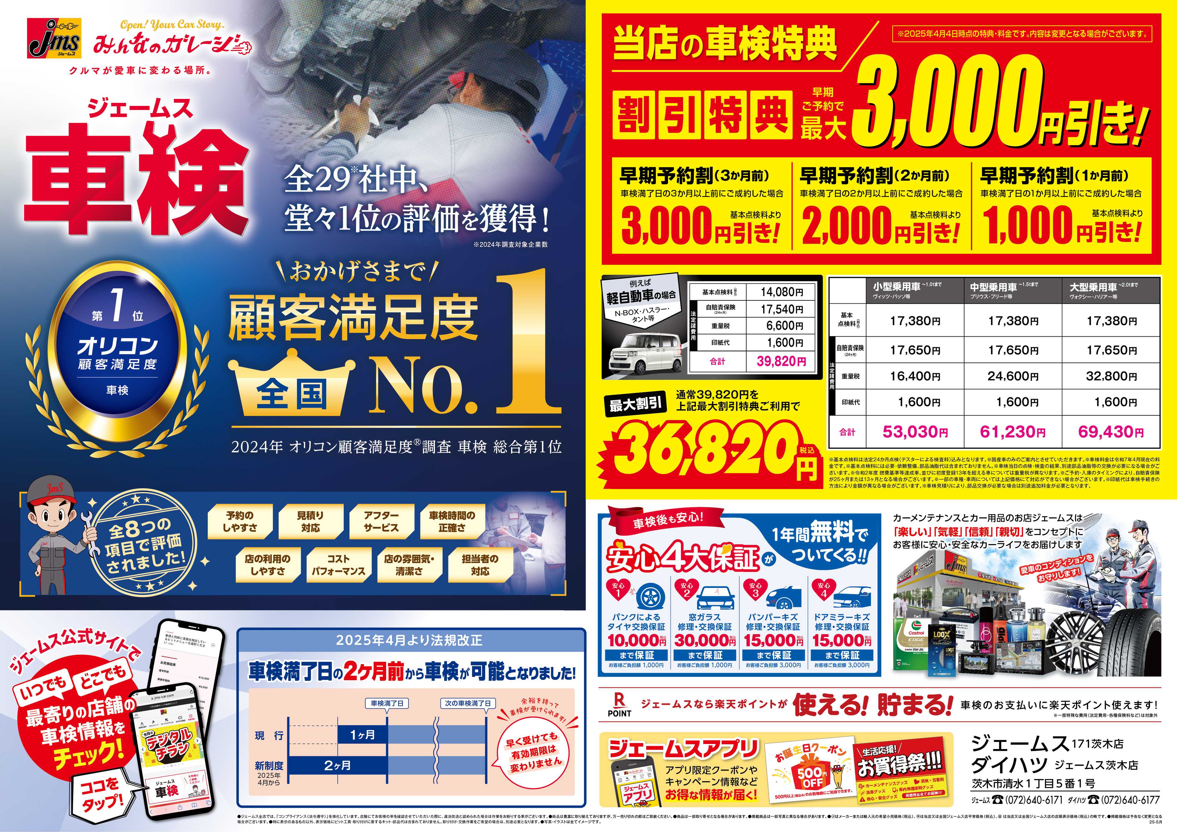 ジェームス ジェームス車検オリコンNO.1！