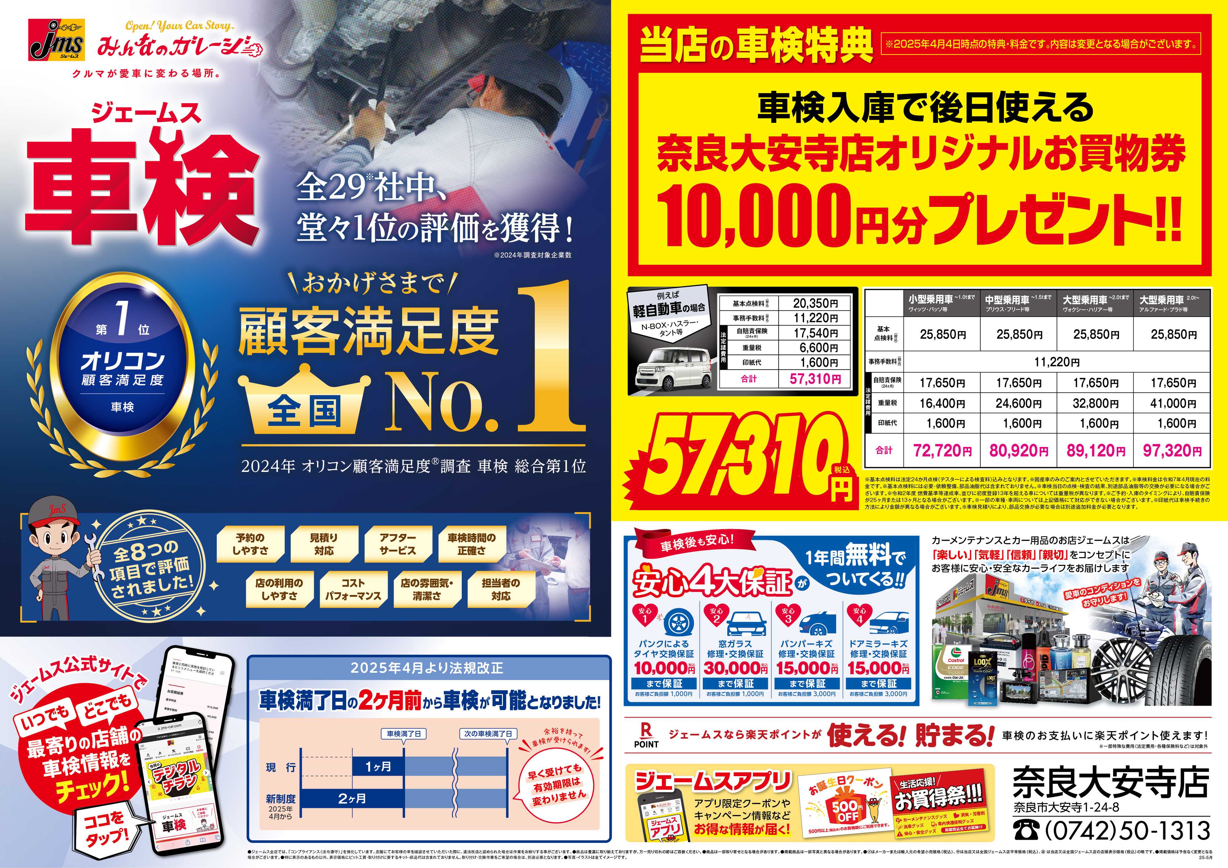ジェームス ジェームス車検オリコンNO.1！