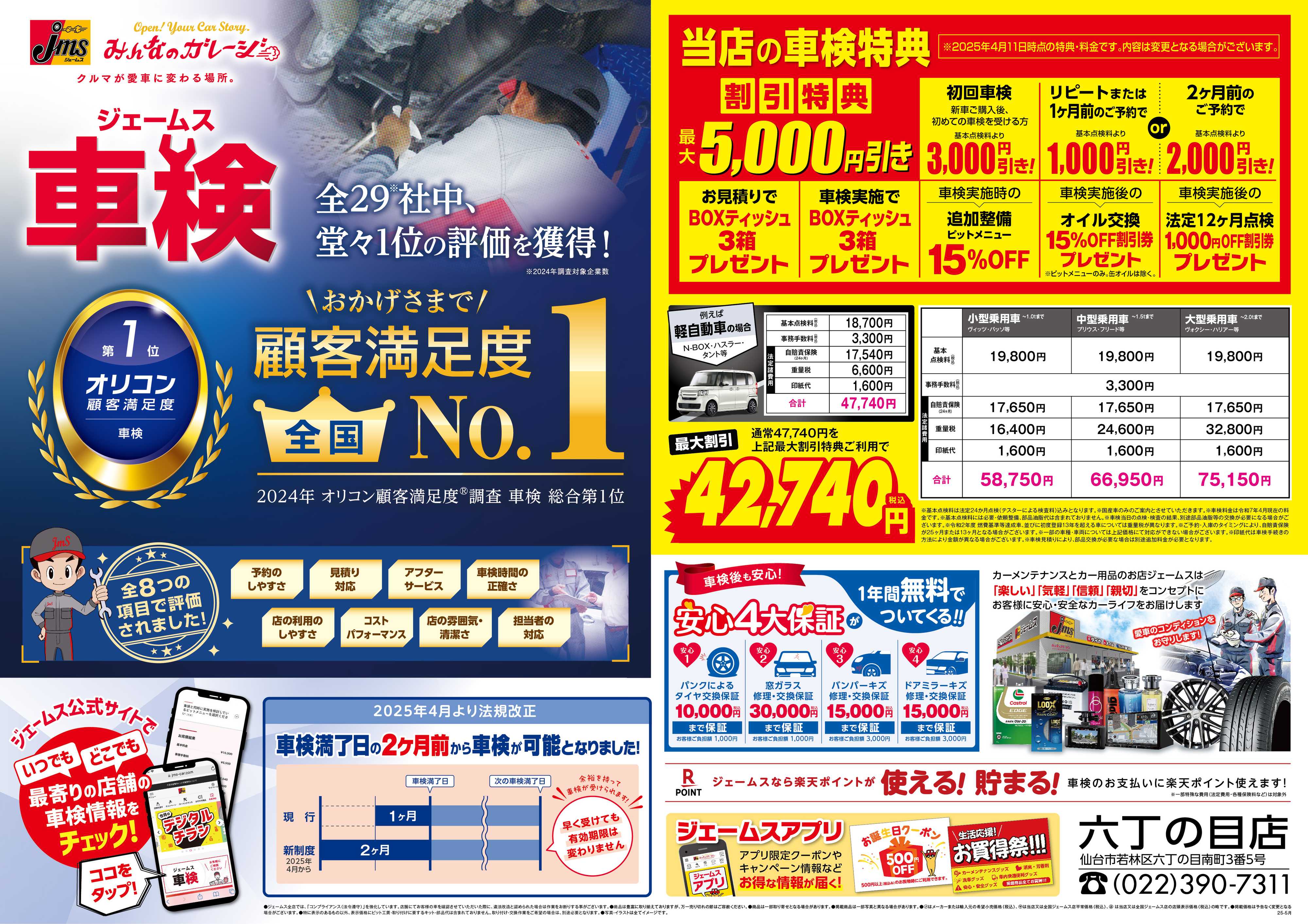 ジェームス ジェームス車検オリコンNO.1！