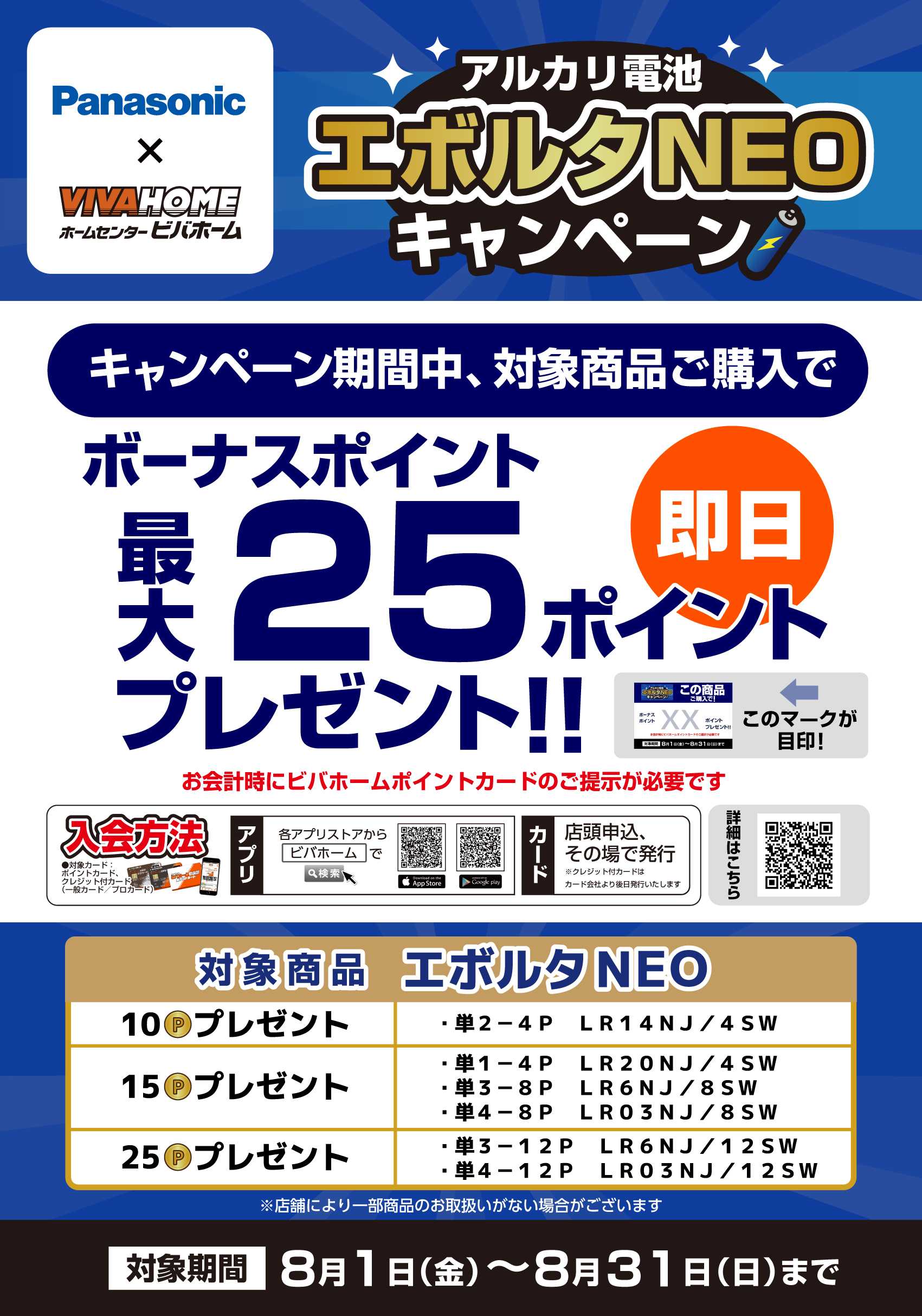 スーパービバホーム 【ポイント即付与】アルカリ電池 エボルタNEOキャンペーン