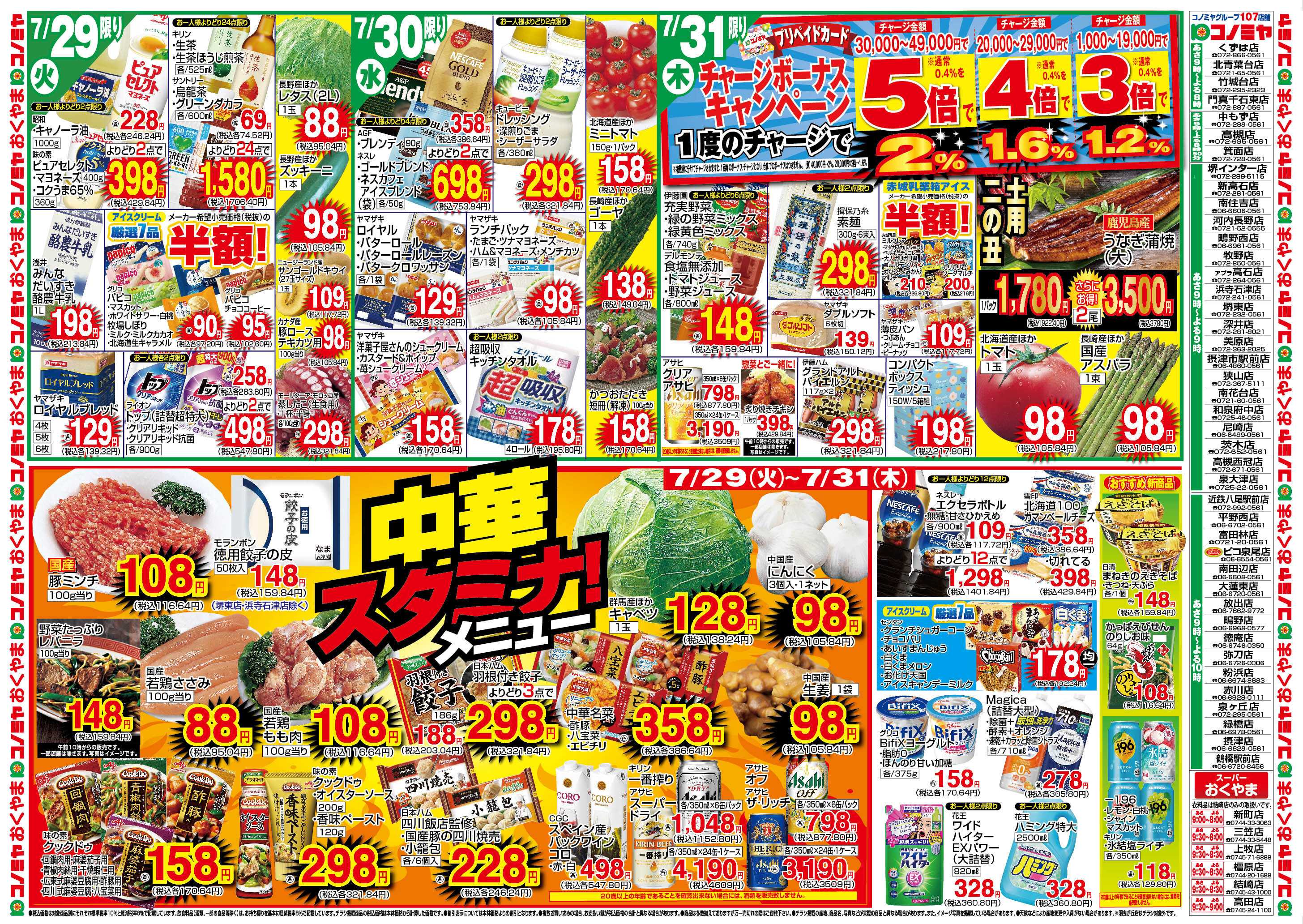 コノミヤ 7/29〜　中華スタミナメニュー・チャージボーナス　〜8/3　BBQアウトドア