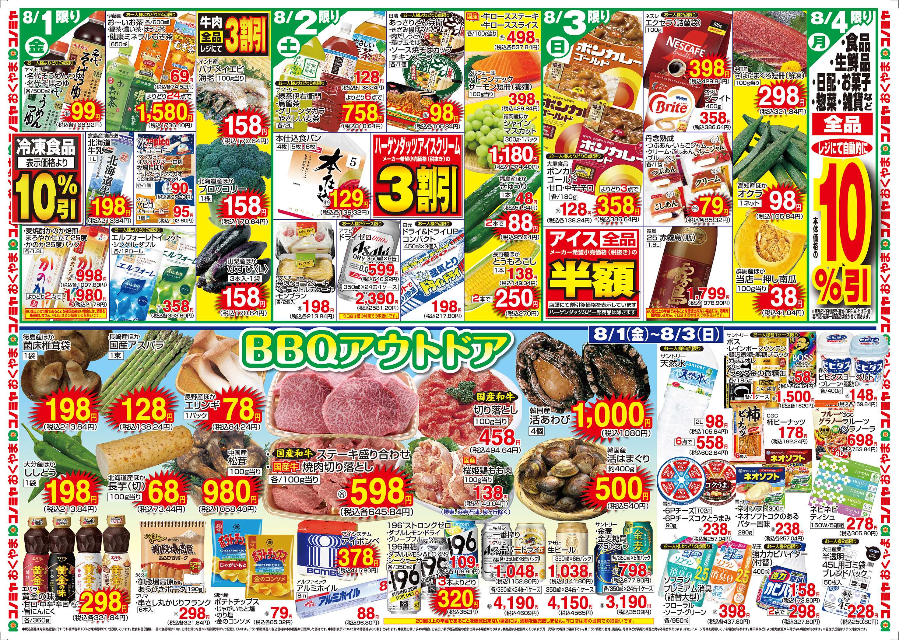 コノミヤ 7/29〜　中華スタミナメニュー・チャージボーナス　〜8/3　BBQアウトドア