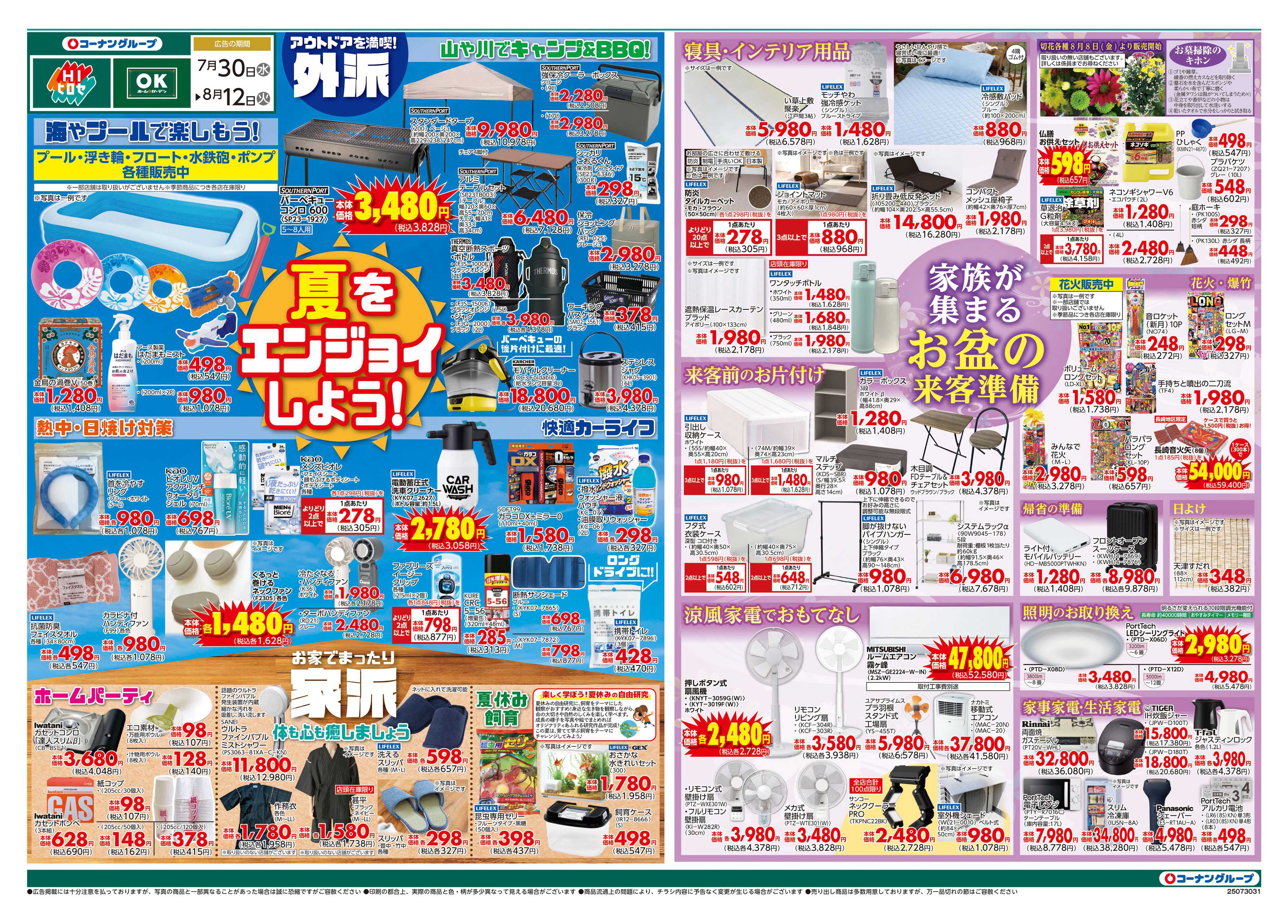 OKホーム&ガーデン 夏をエンジョイしよう！/お盆の来客準備