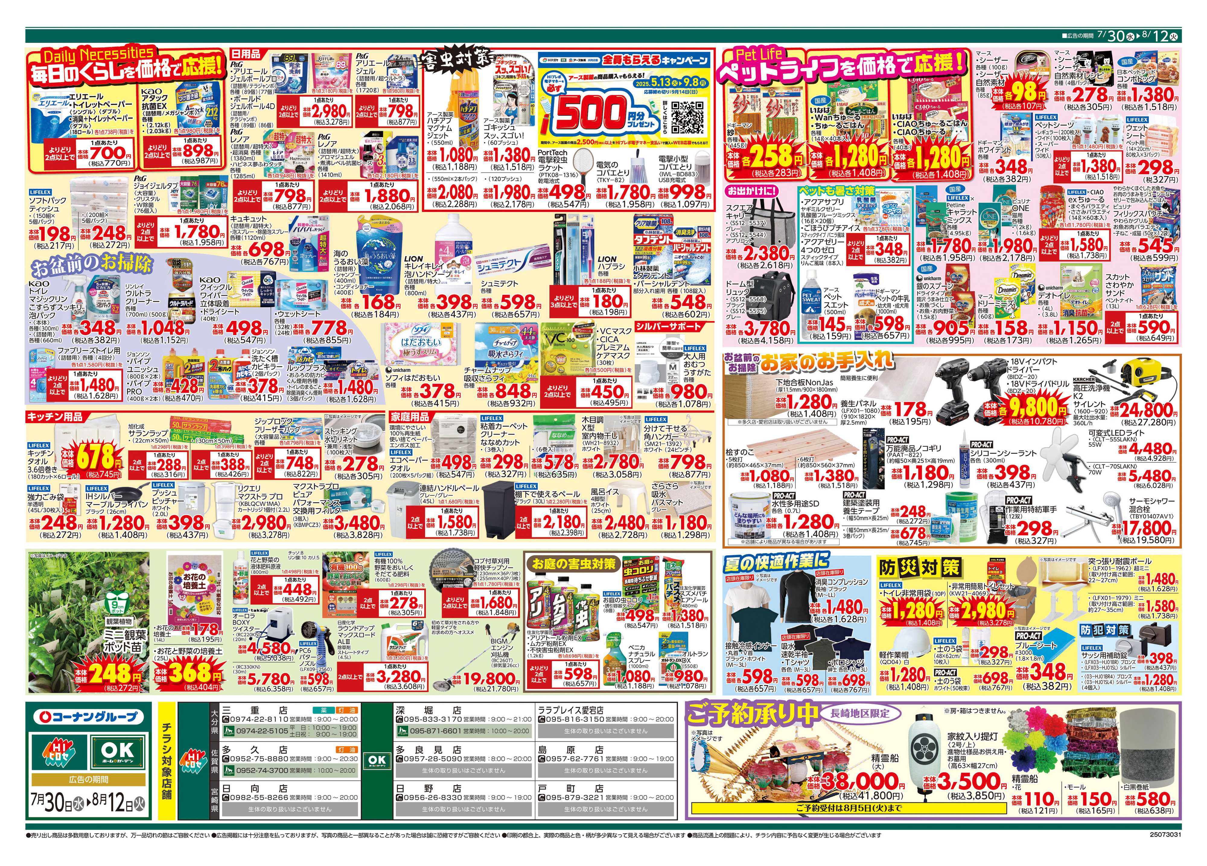 OKホーム&ガーデン 夏をエンジョイしよう！/お盆の来客準備