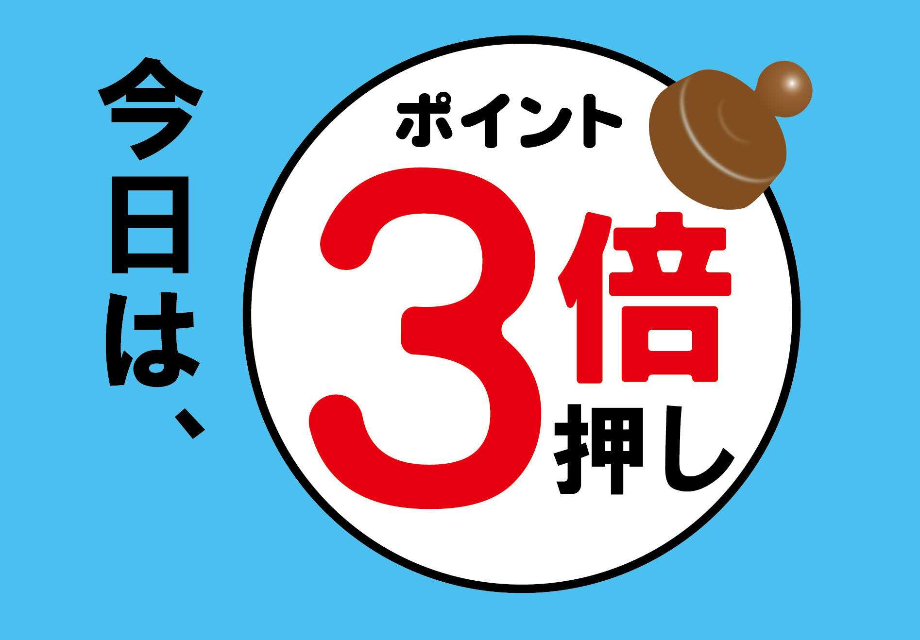 ちゃくちゃくちゃく いつもの3倍！26日はお得にポイントGET！