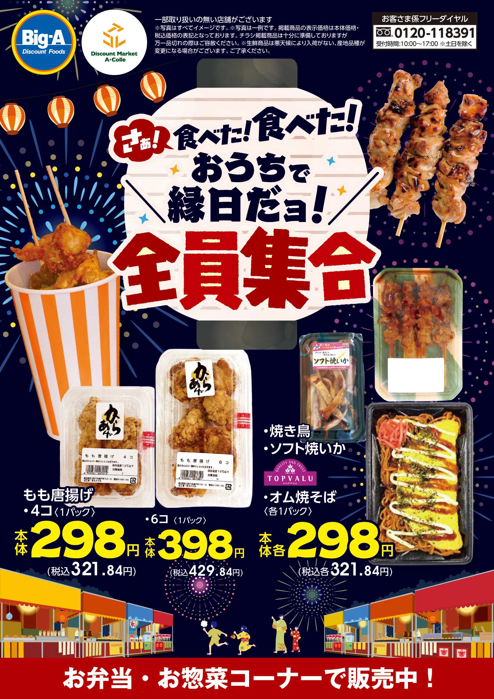 ビッグ・エー ７／２６号縁日だョ！全員集合！