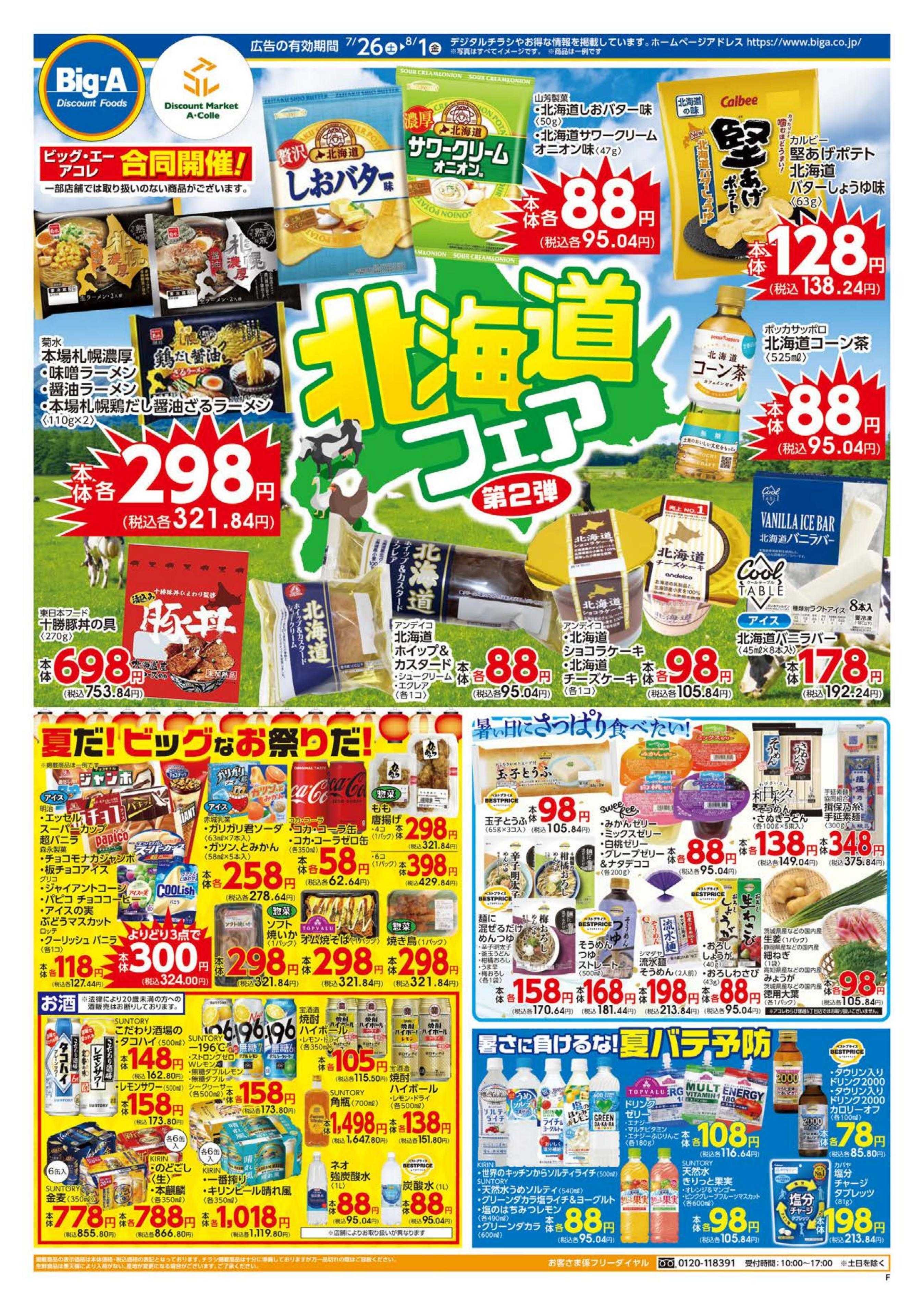 ビッグ・エー ７／２６～ビッグ・エー今週のお買い得！！