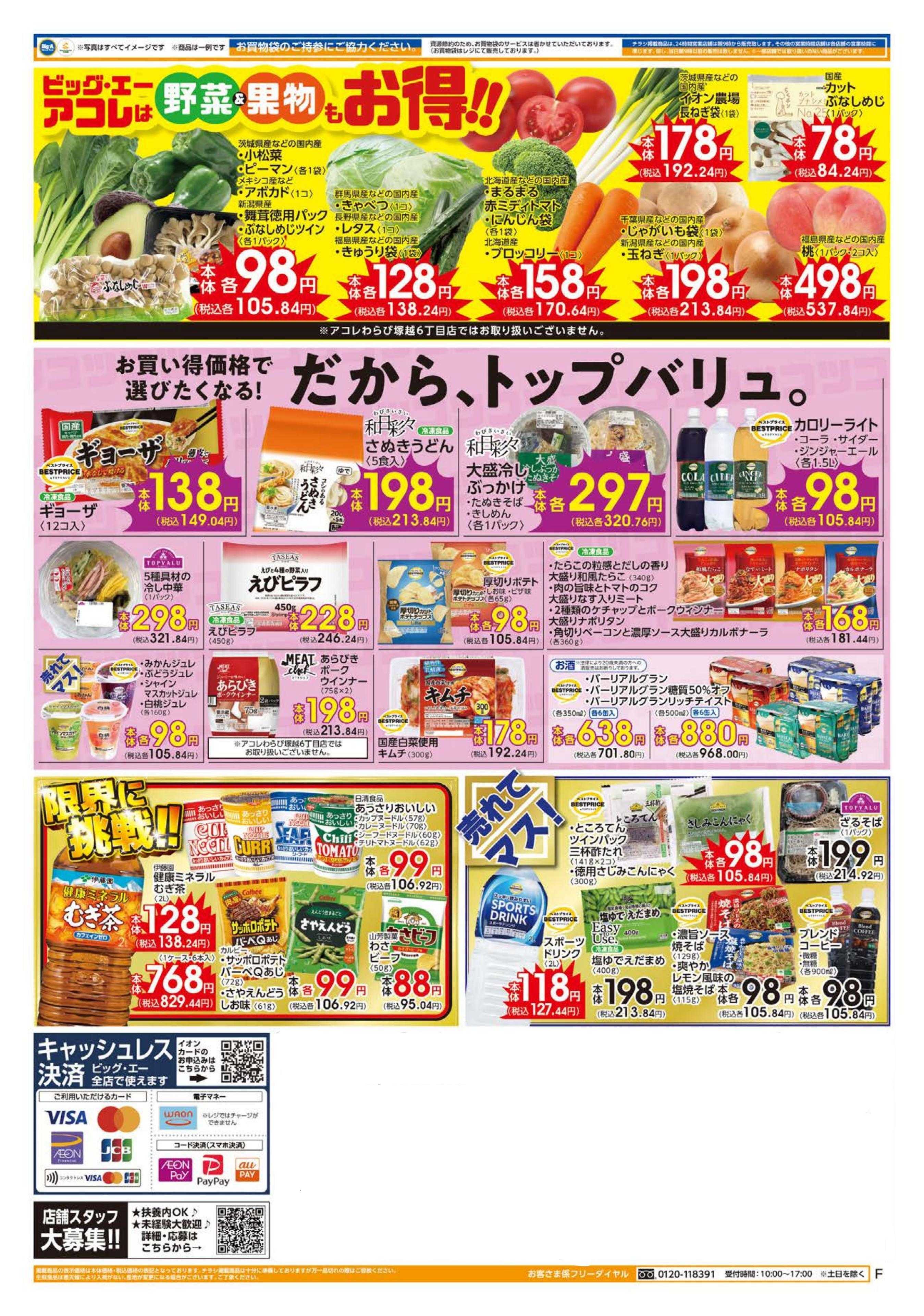 ビッグ・エー ７／２６～ビッグ・エー今週のお買い得！！