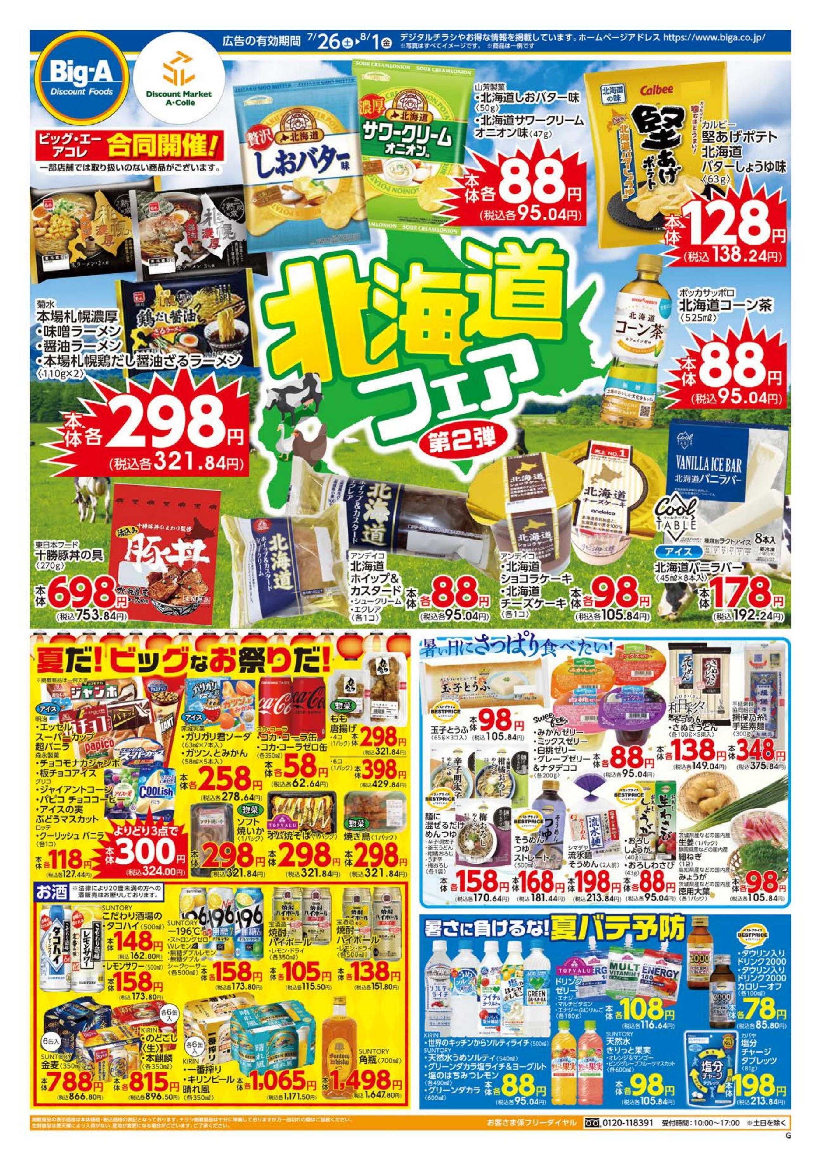 ビッグ・エー ７／２６～ビッグ・エー今週のお買い得！！
