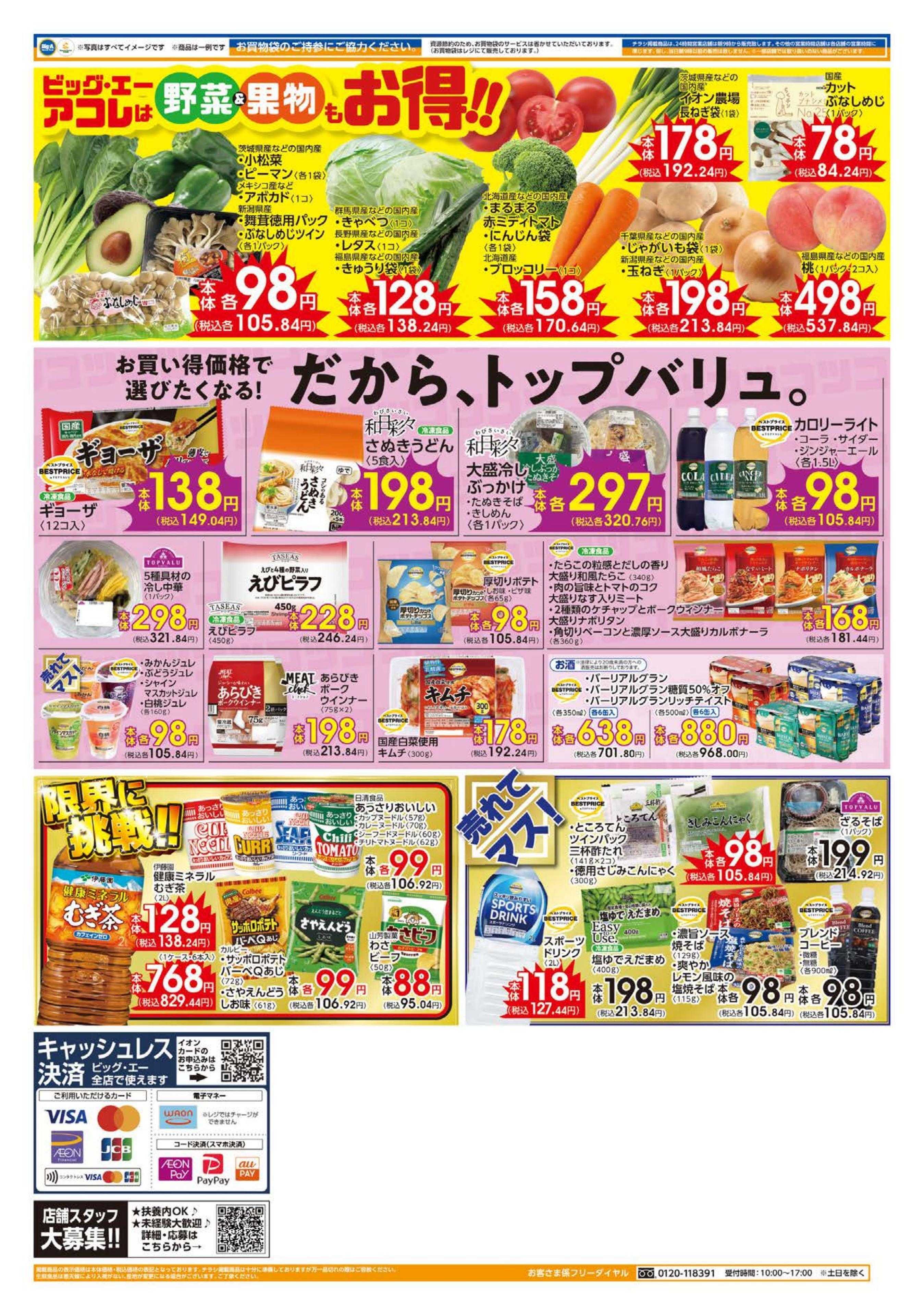 ビッグ・エー ７／２６～ビッグ・エー今週のお買い得！！