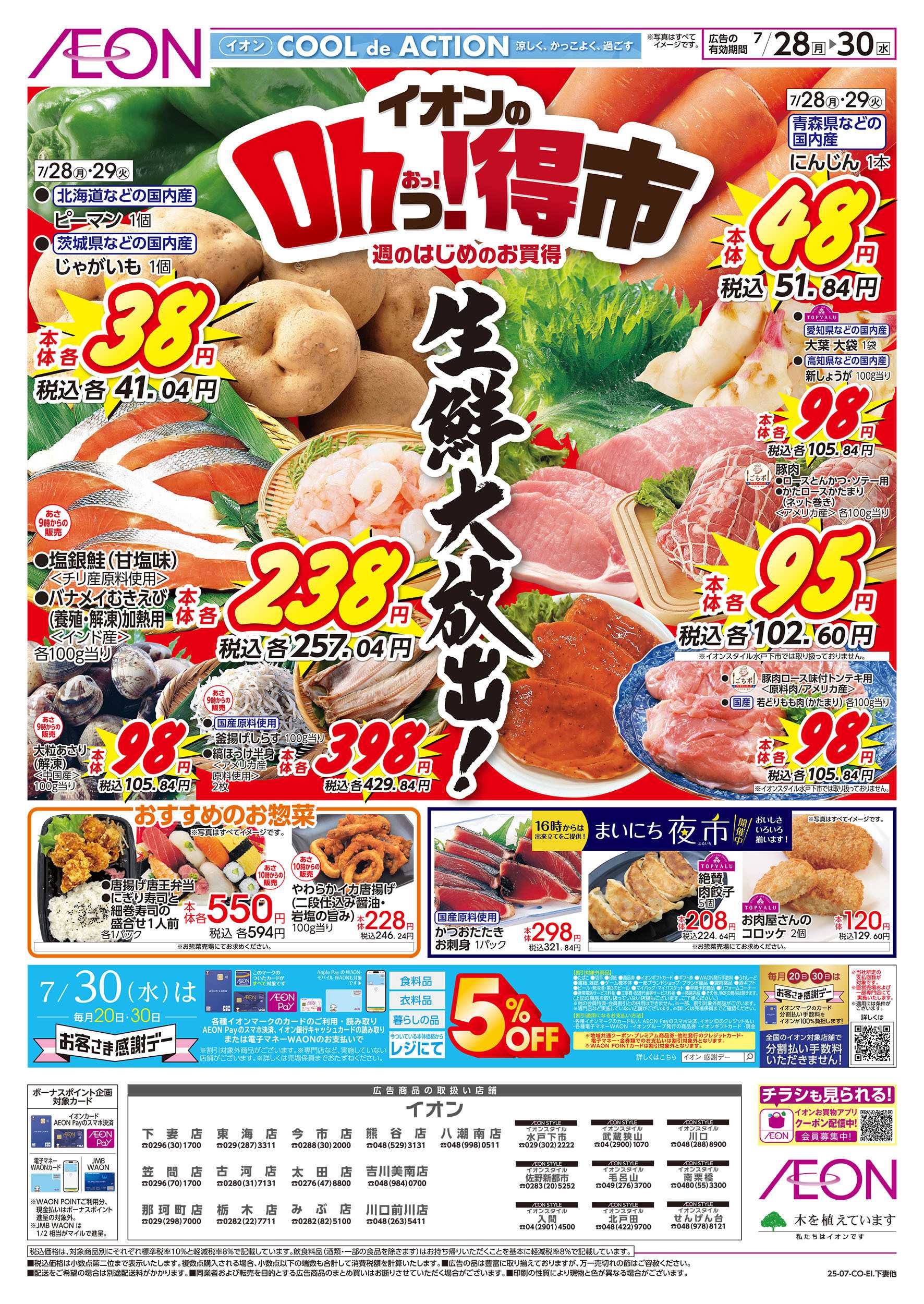 イオン 7/28号　イオンのOhっ！得市：表面