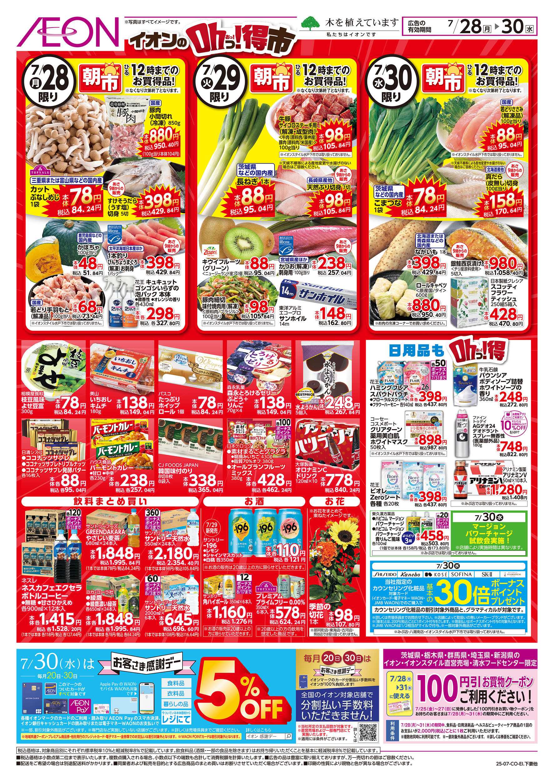 イオン 7/28号　イオンのOhっ！得市：裏面