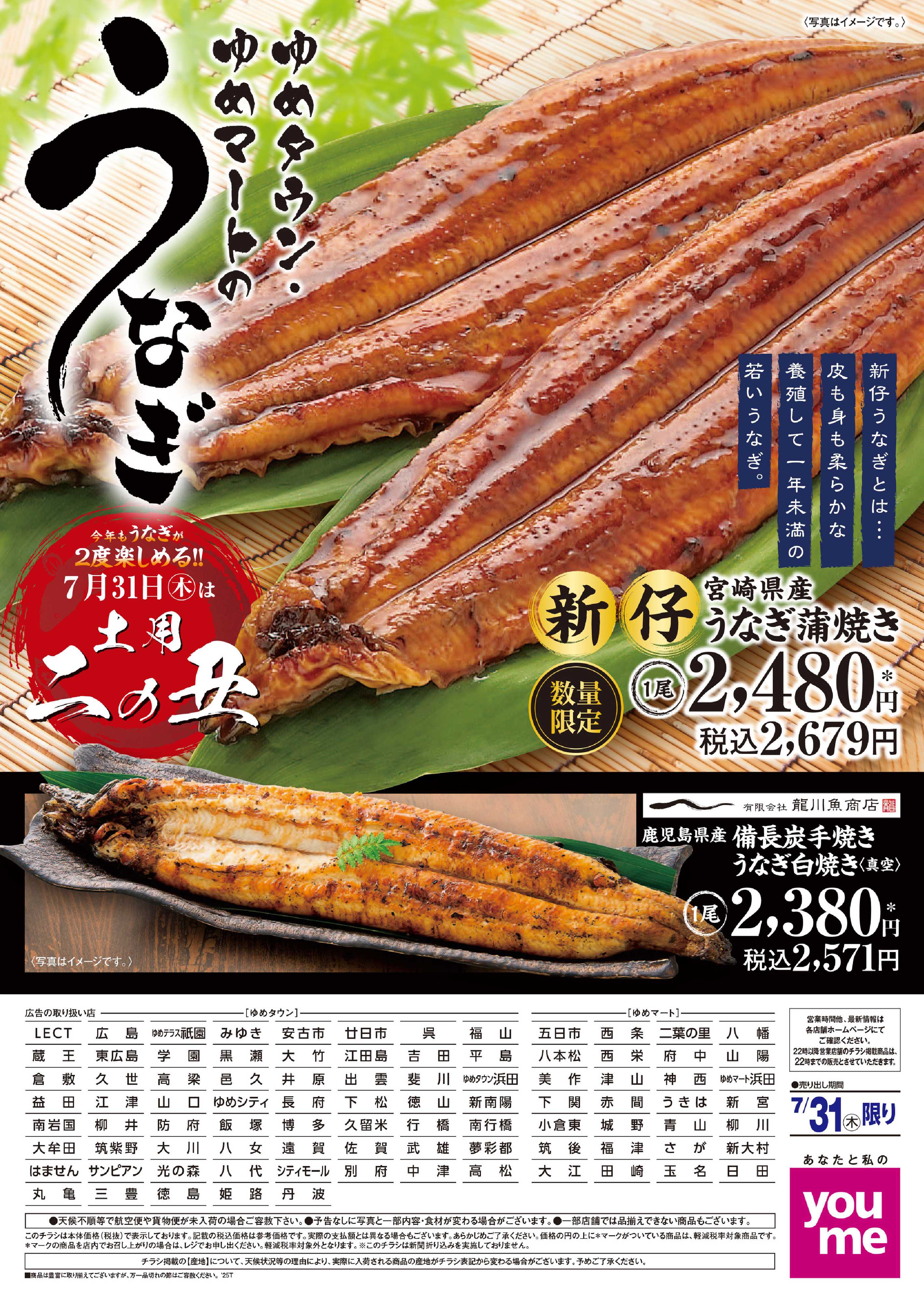 ゆめタウン 7月31日は土用二の丑